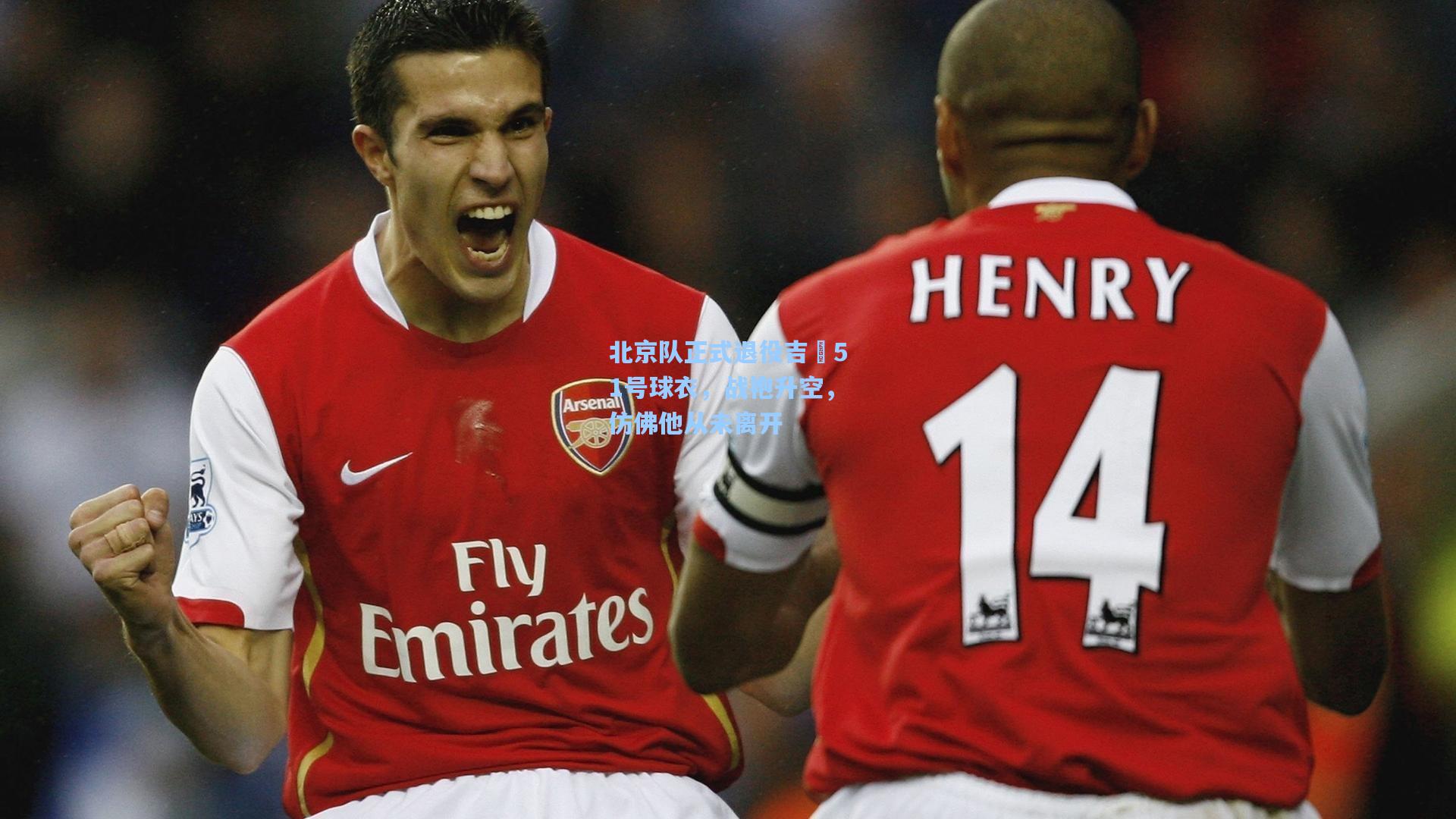 北京队正式退役吉喆51号球衣，战袍升空，仿佛他从未离开