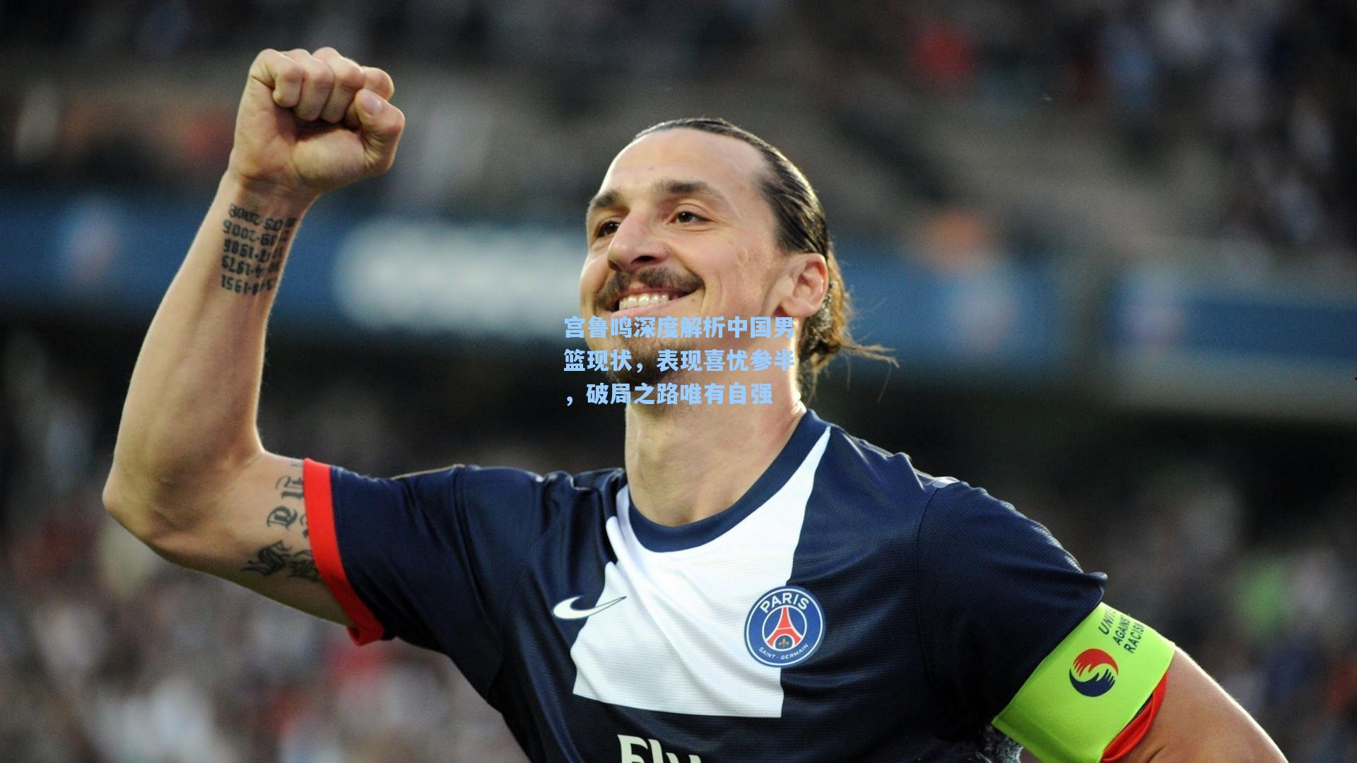 宫鲁鸣深度解析中国男篮现状，表现喜忧参半，破局之路唯有自强