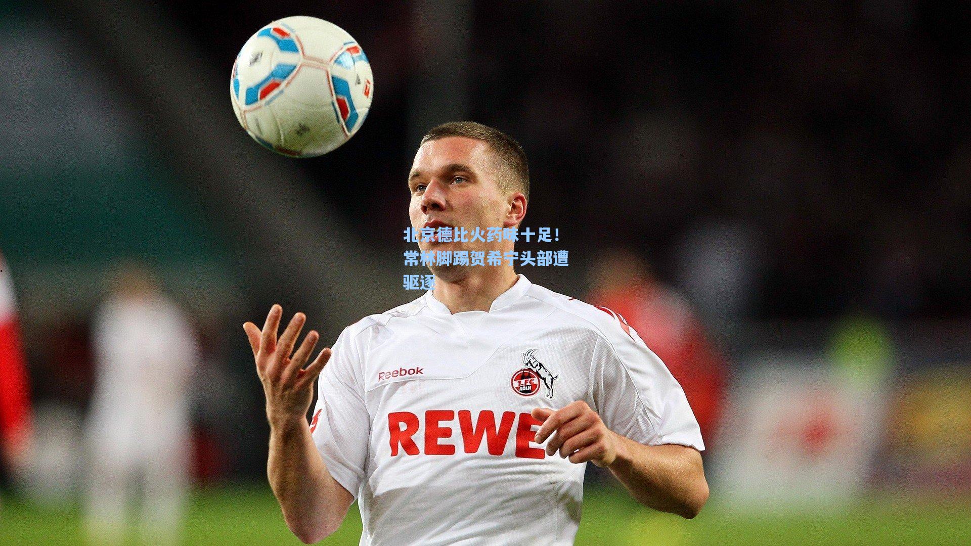 北京德比火药味十足！常林脚踢贺希宁头部遭驱逐