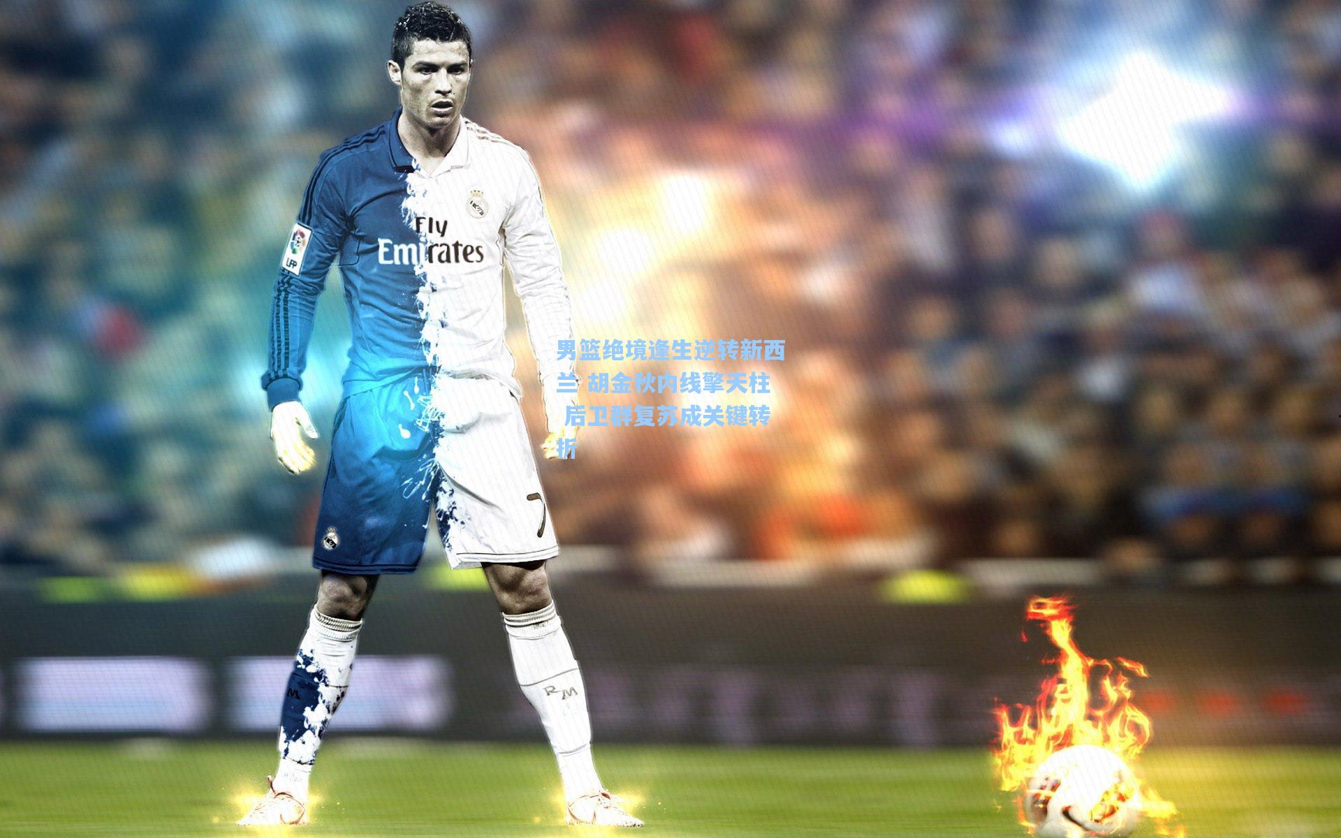 男篮绝境逢生逆转新西兰 胡金秋内线擎天柱 后卫群复苏成关键转折