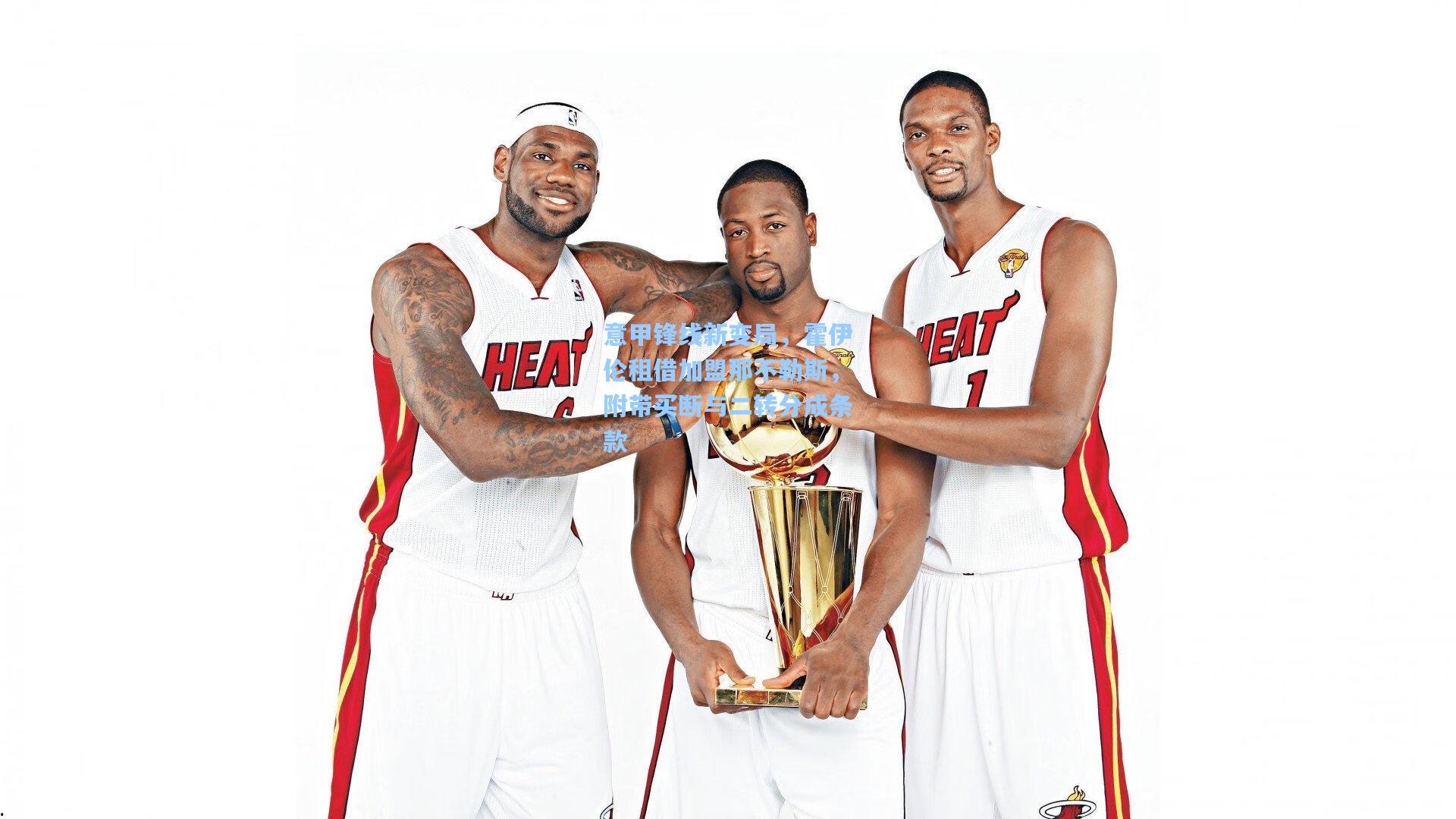 意甲锋线新变局，霍伊伦租借加盟那不勒斯，附带买断与二转分成条款