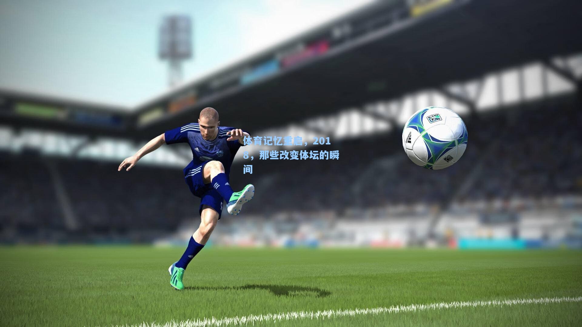 体育记忆重启，2018，那些改变体坛的瞬间