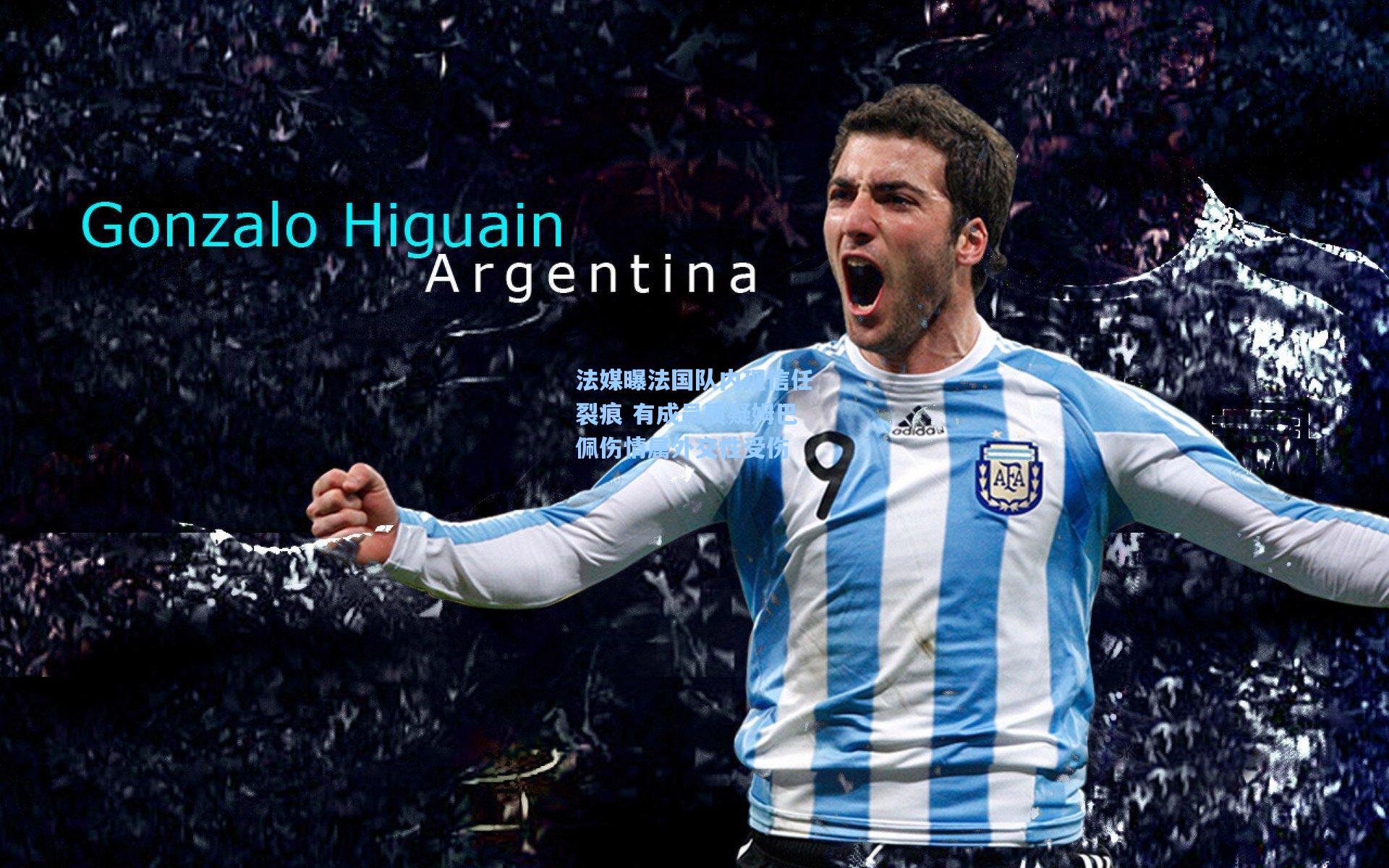 法媒曝法国队内现信任裂痕 有成员质疑姆巴佩伤情属外交性受伤