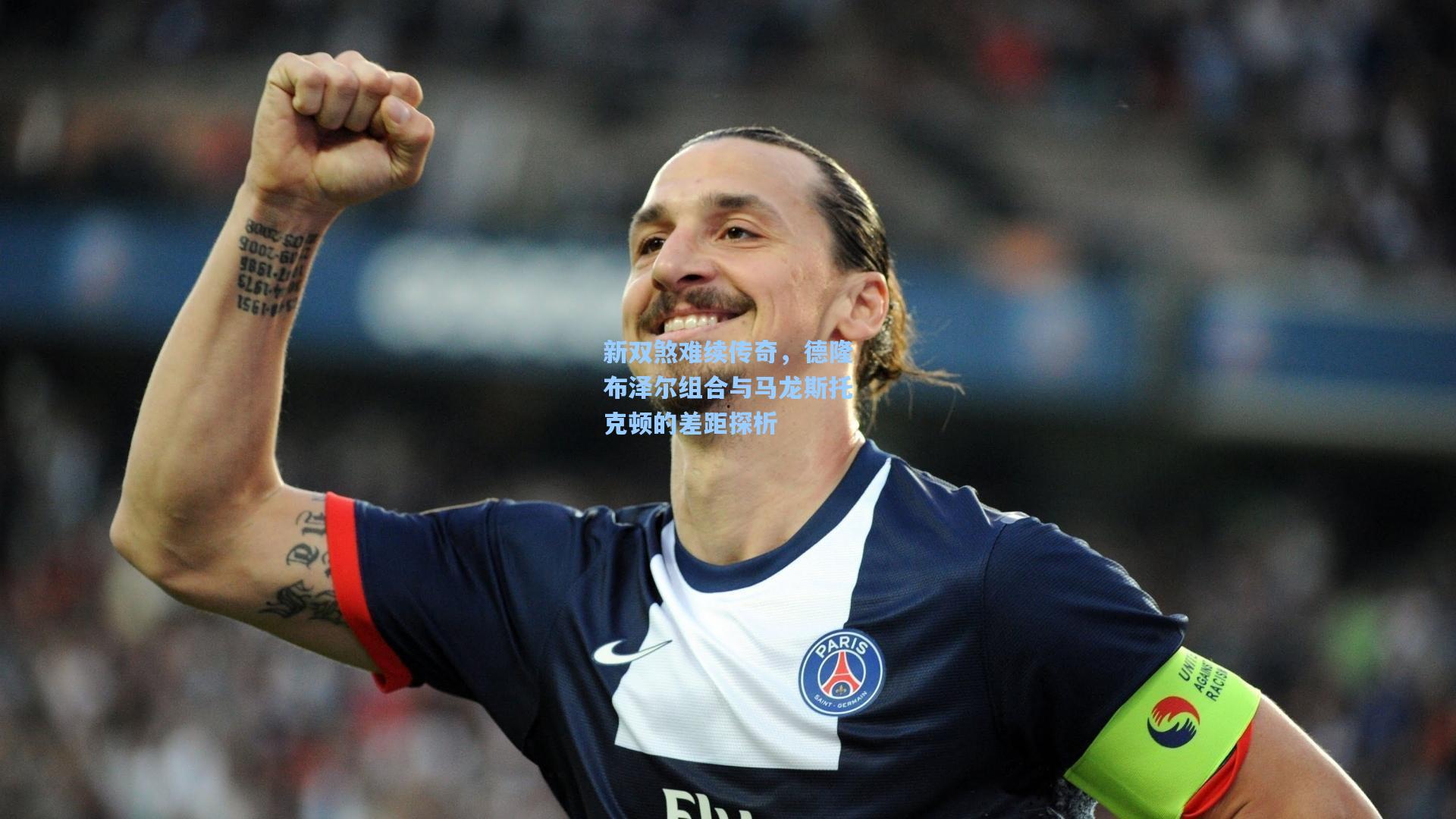 新双煞难续传奇，德隆布泽尔组合与马龙斯托克顿的差距探析