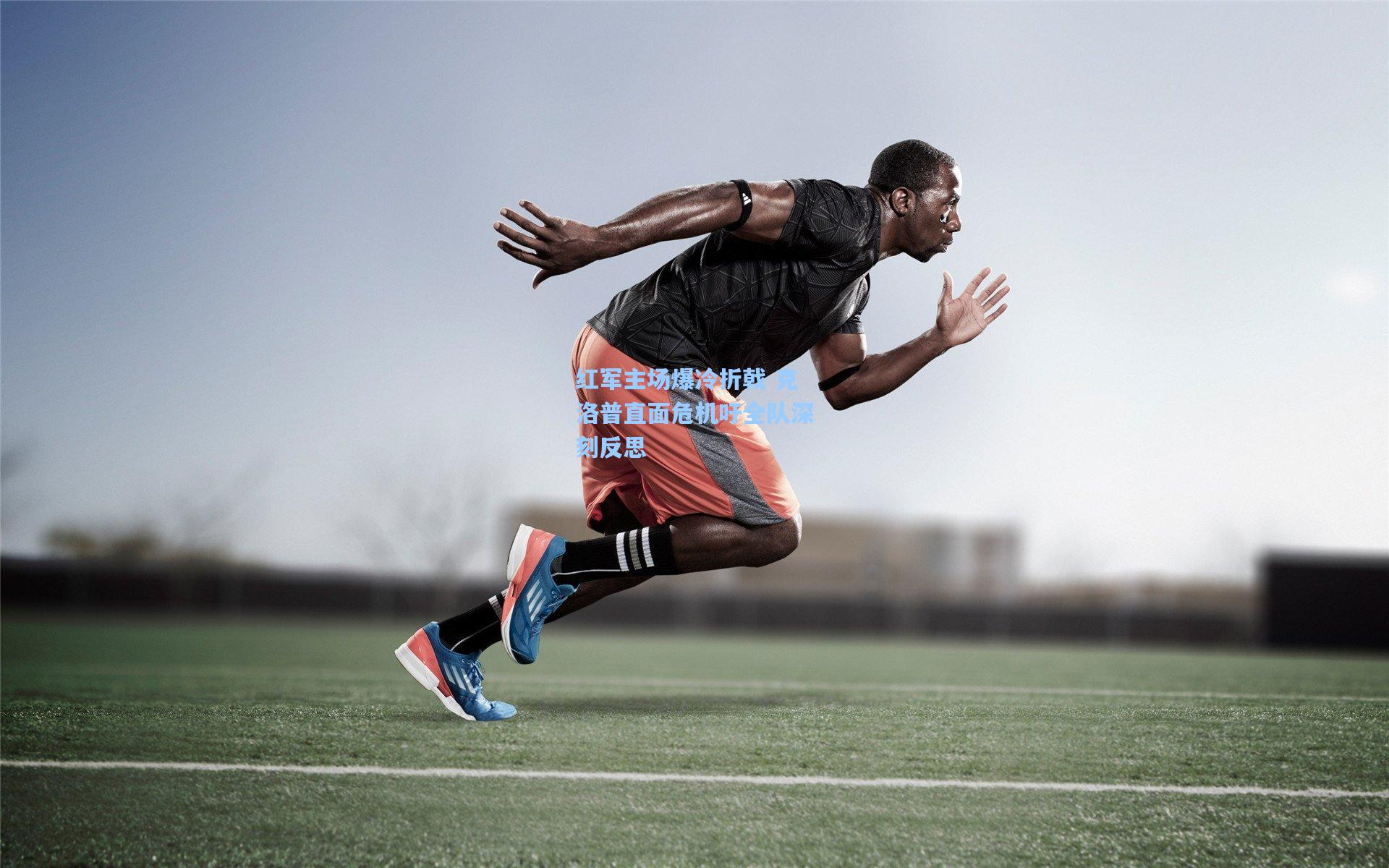 红军主场爆冷折戟 克洛普直面危机吁全队深刻反思