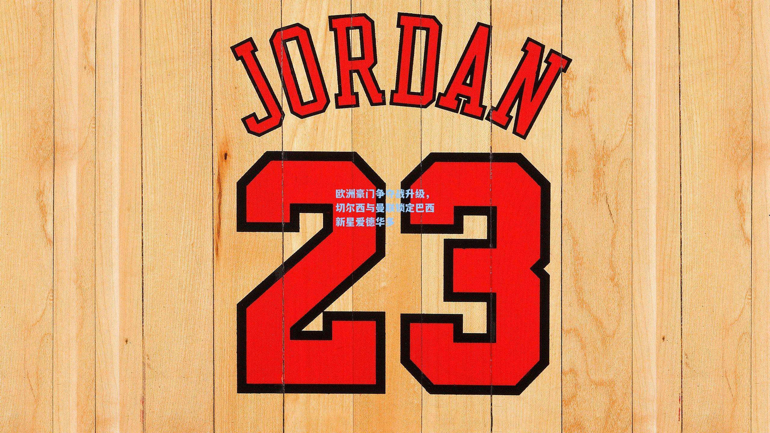 欧洲豪门争夺战升级，切尔西与曼联锁定巴西新星爱德华多