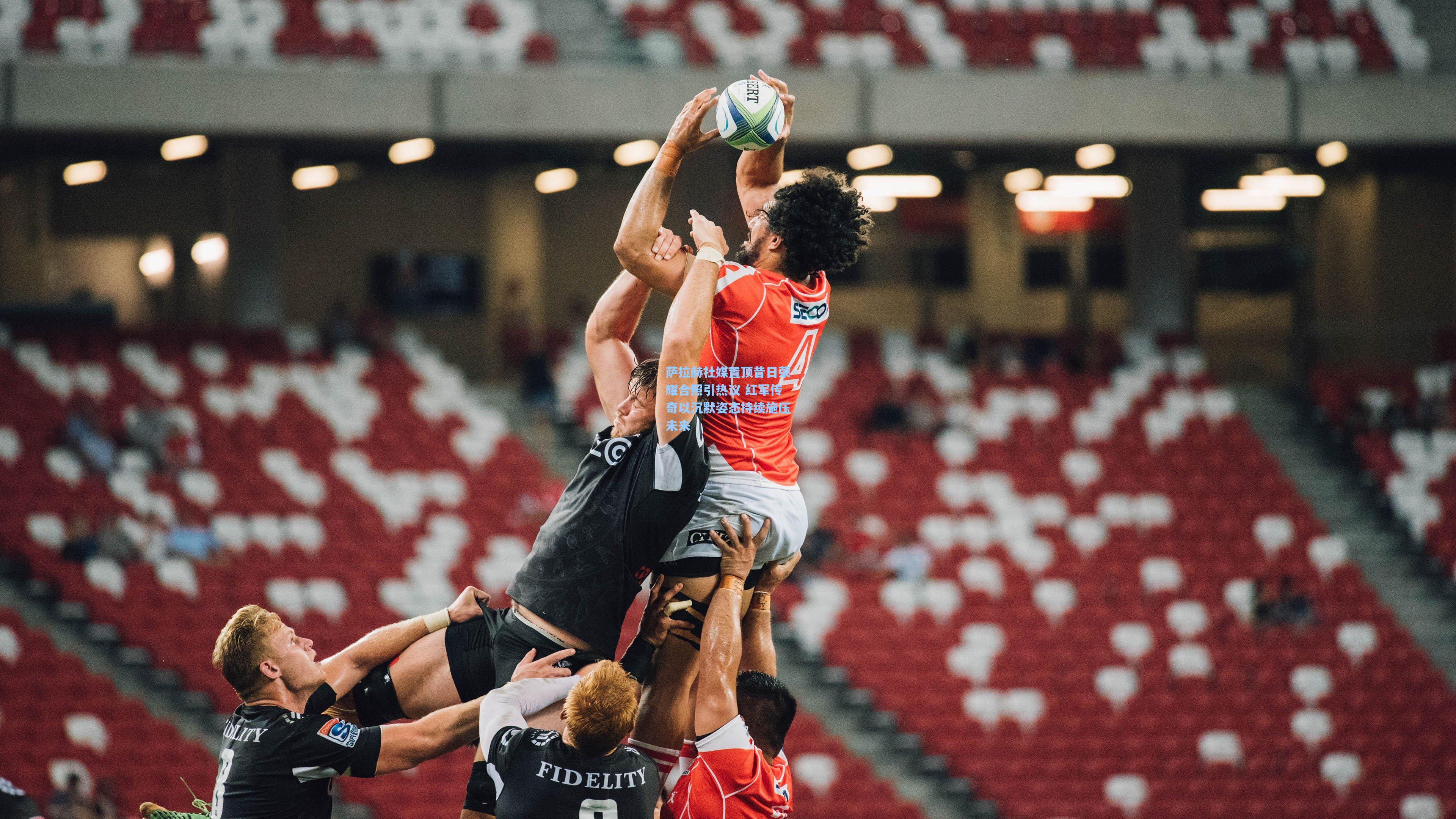 萨拉赫社媒置顶昔日荣耀合照引热议 红军传奇以沉默姿态持续施压未来