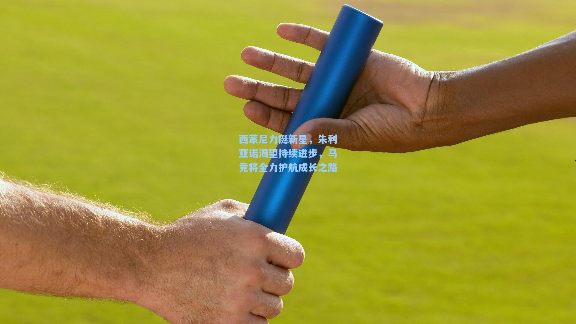 西蒙尼力挺新星，朱利亚诺渴望持续进步，马竞将全力护航成长之路