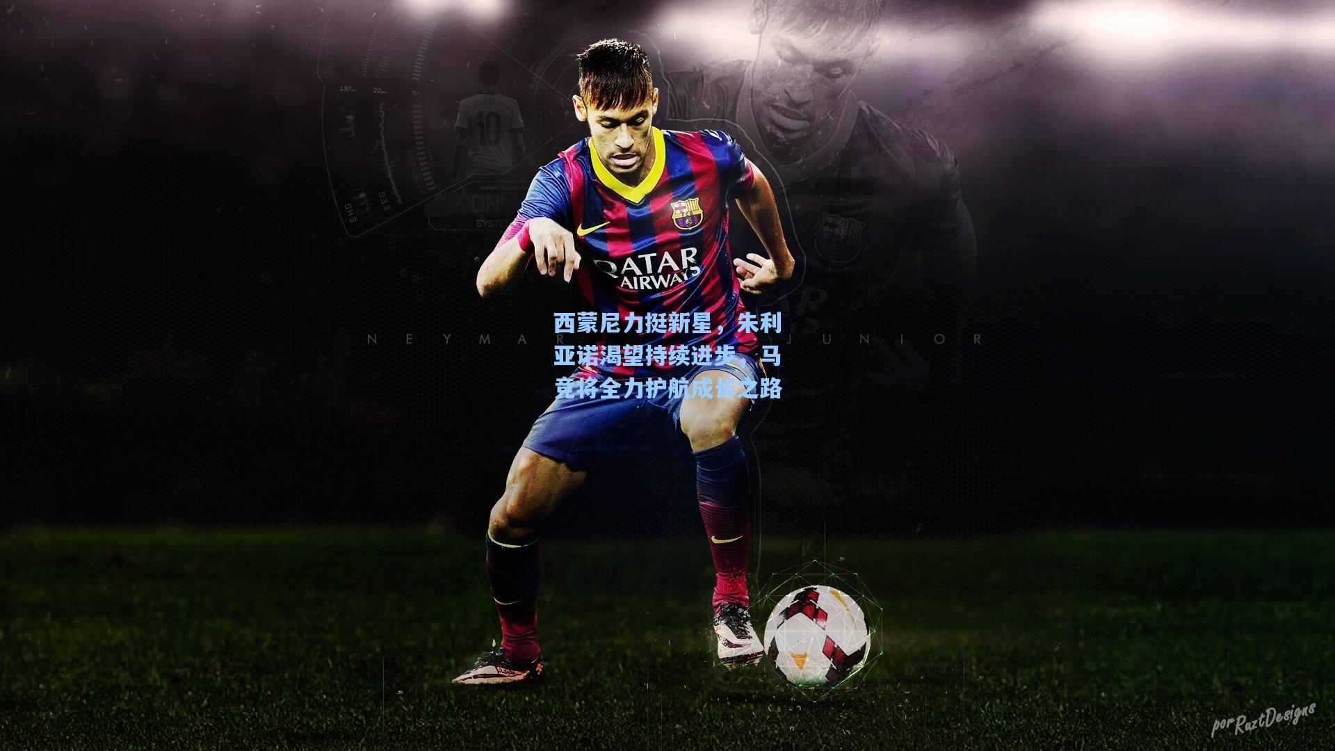 西蒙尼力挺新星，朱利亚诺渴望持续进步，马竞将全力护航成长之路