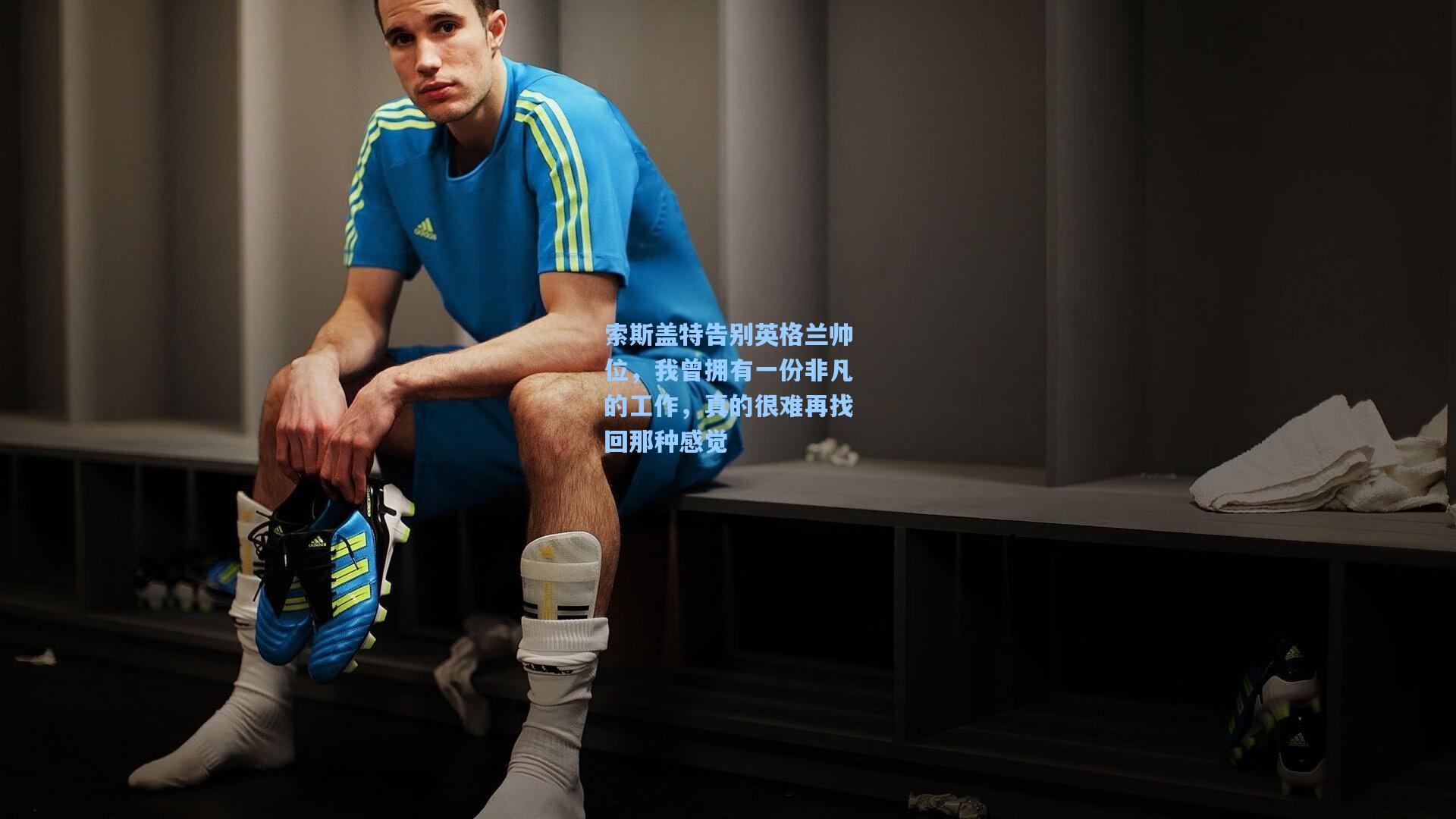 索斯盖特告别英格兰帅位,我曾拥有一份非凡的工作,真的很难再找回那种感觉