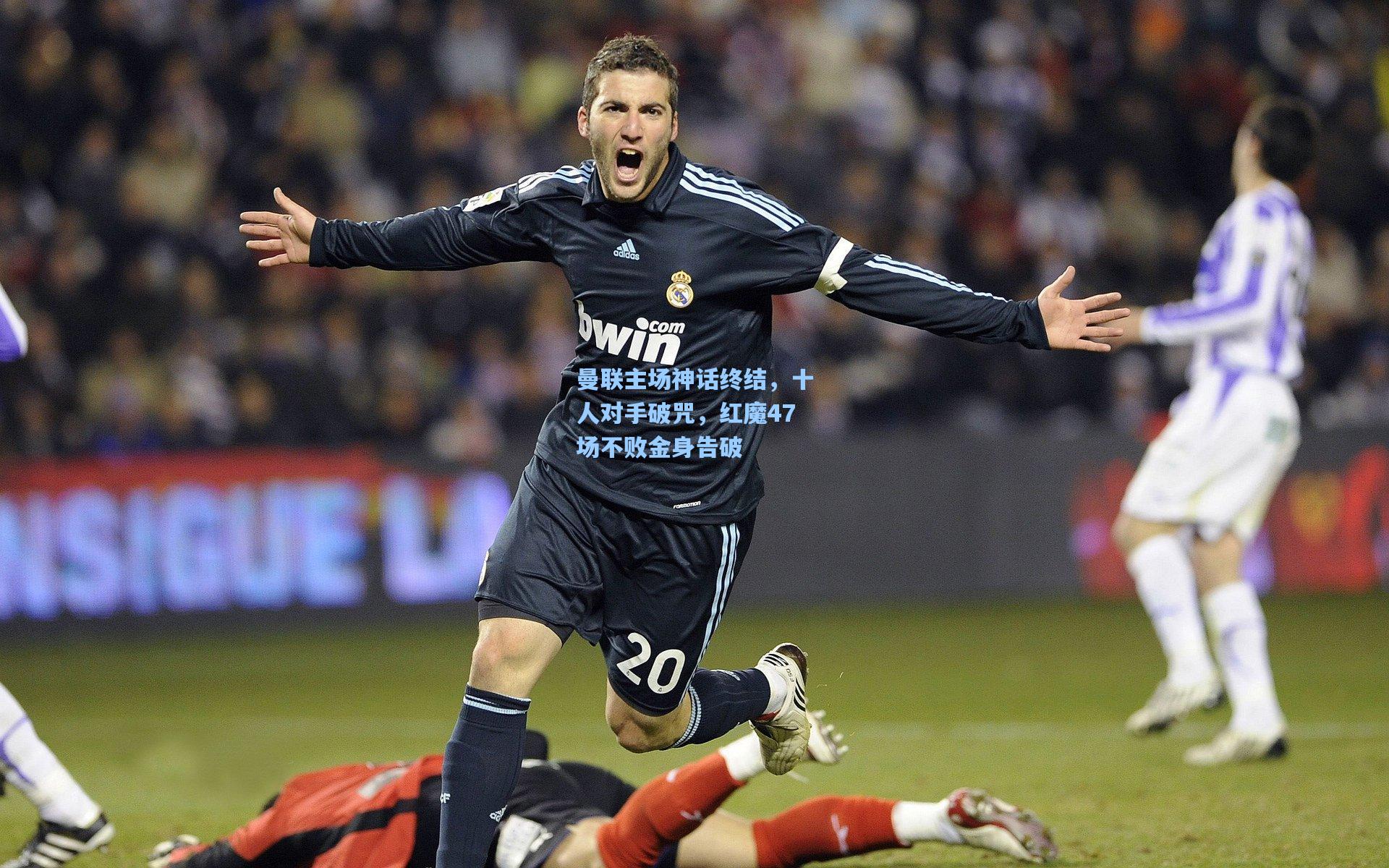 曼联主场神话终结，十人对手破咒，红魔47场不败金身告破