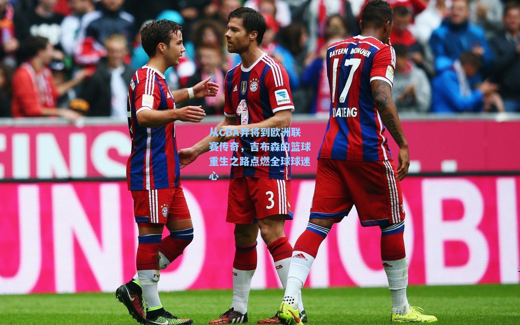 从CBA弃将到欧洲联赛传奇，吉布森的篮球重生之路点燃全球球迷心