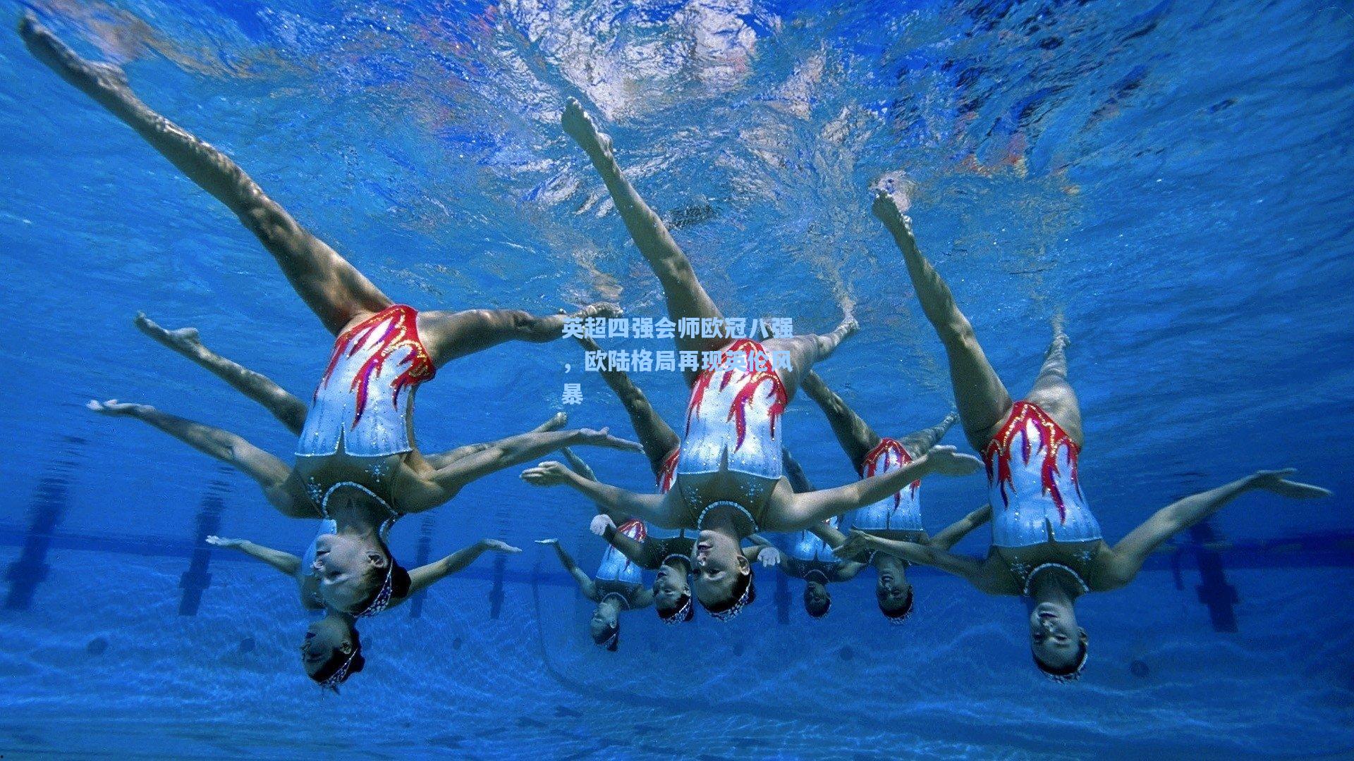 英超四强会师欧冠八强，欧陆格局再现英伦风暴