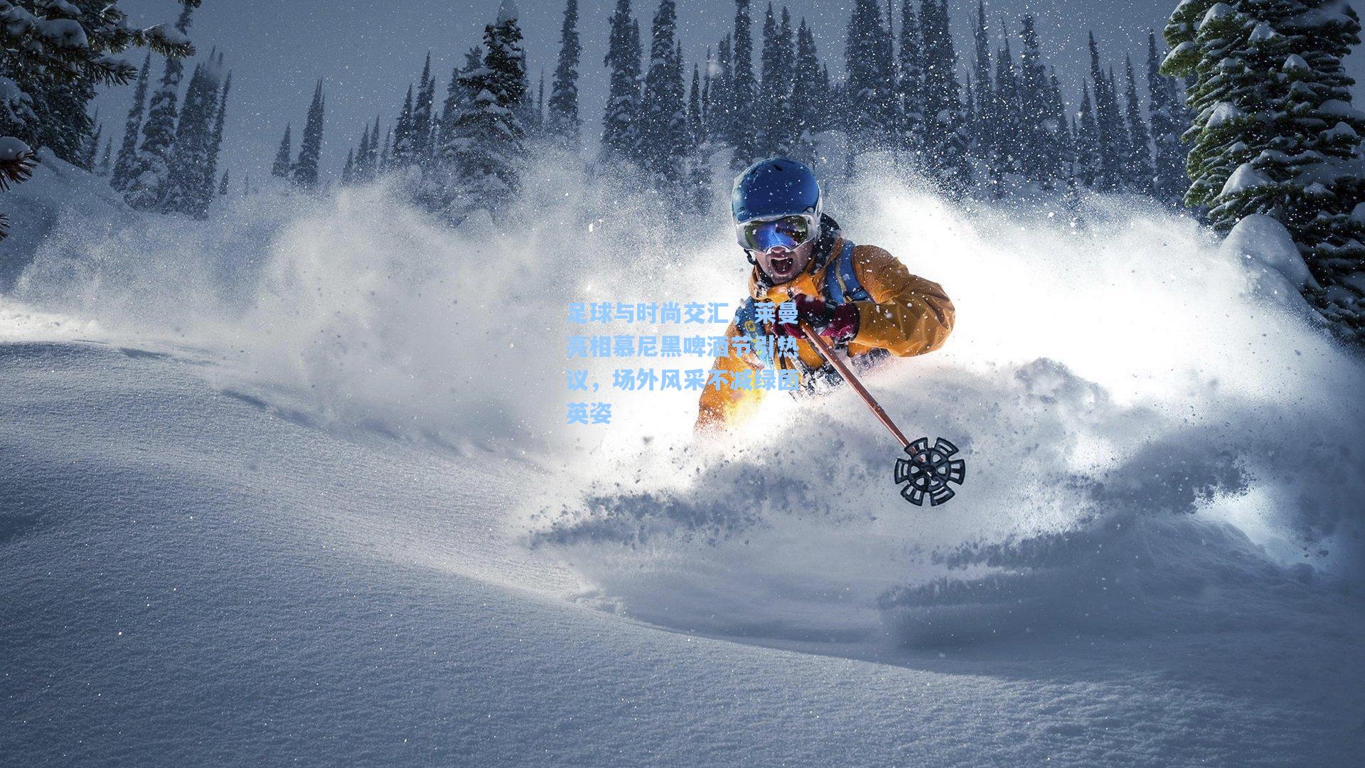 足球与时尚交汇，莱曼亮相慕尼黑啤酒节引热议，场外风采不减绿茵英姿