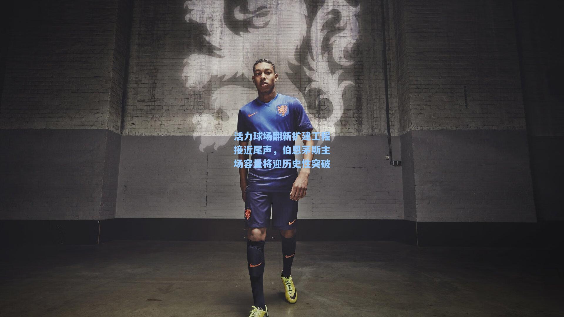 活力球场翻新扩建工程接近尾声，伯恩茅斯主场容量将迎历史性突破