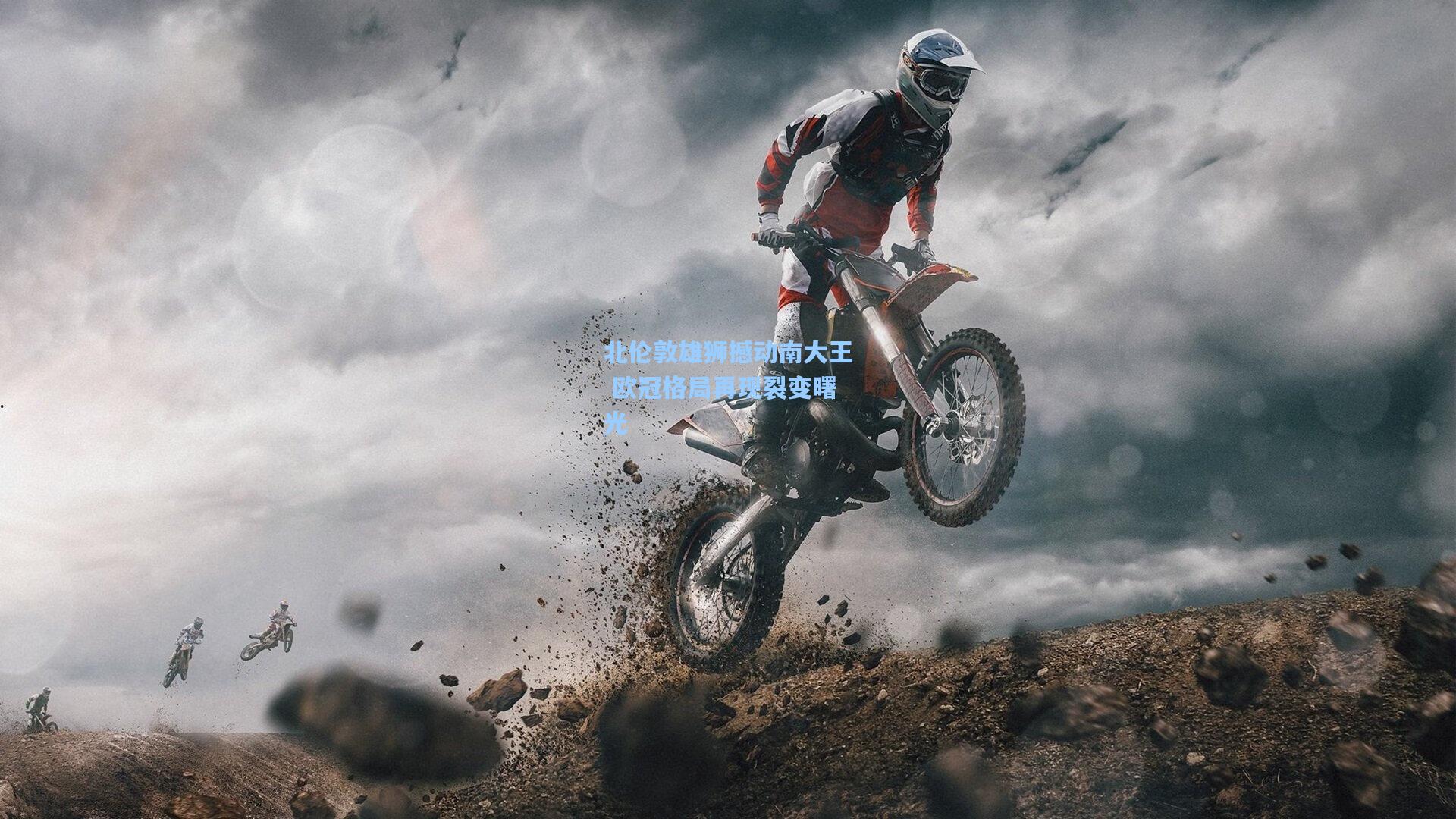 北伦敦雄狮撼动南大王 欧冠格局再现裂变曙光