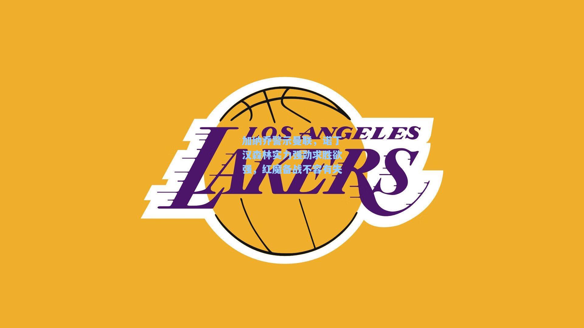 加纳乔警示曼联，诺丁汉森林实力强劲求胜欲强，红魔备战不容有失