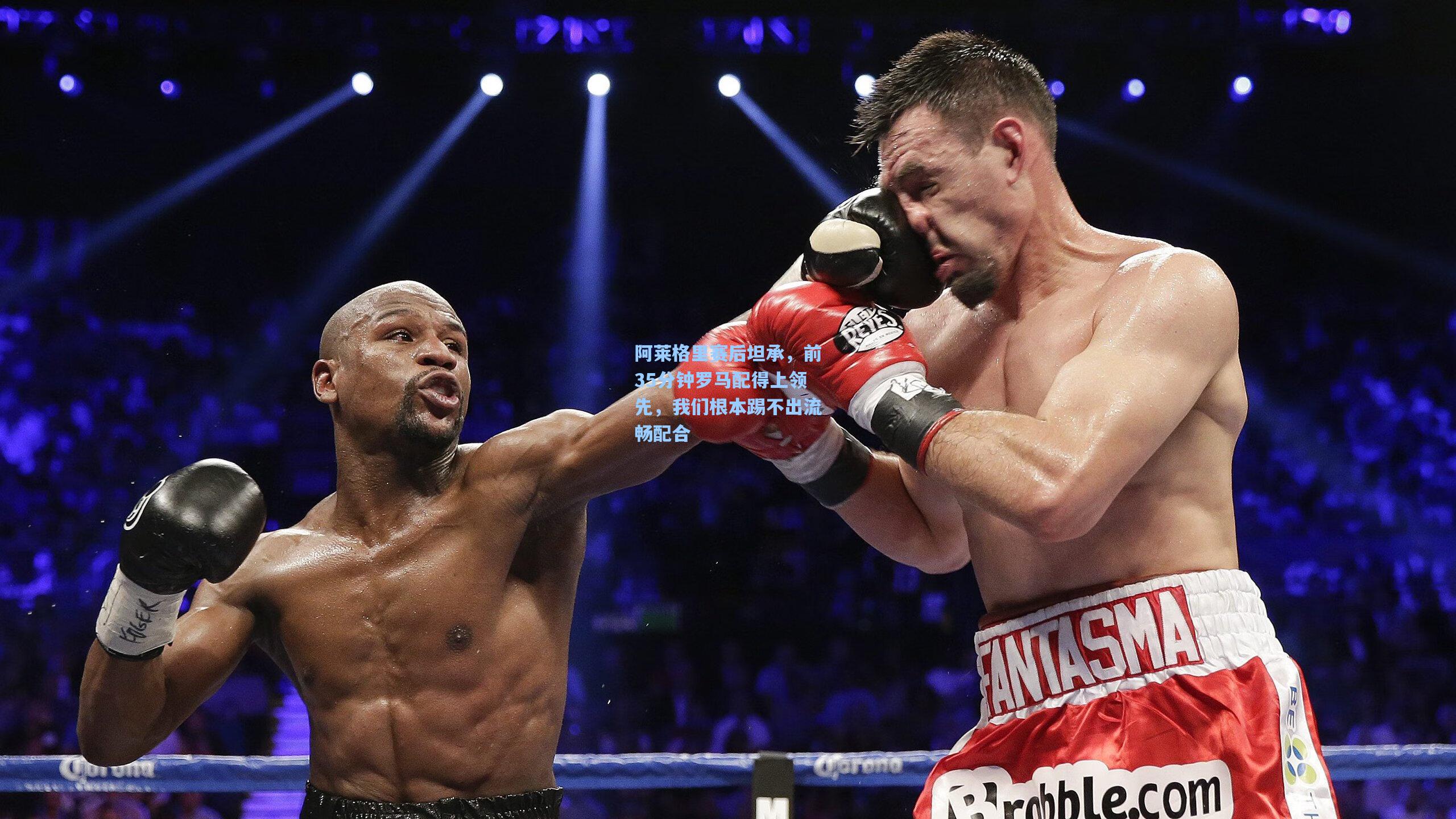 阿莱格里赛后坦承，前35分钟罗马配得上领先，我们根本踢不出流畅配合