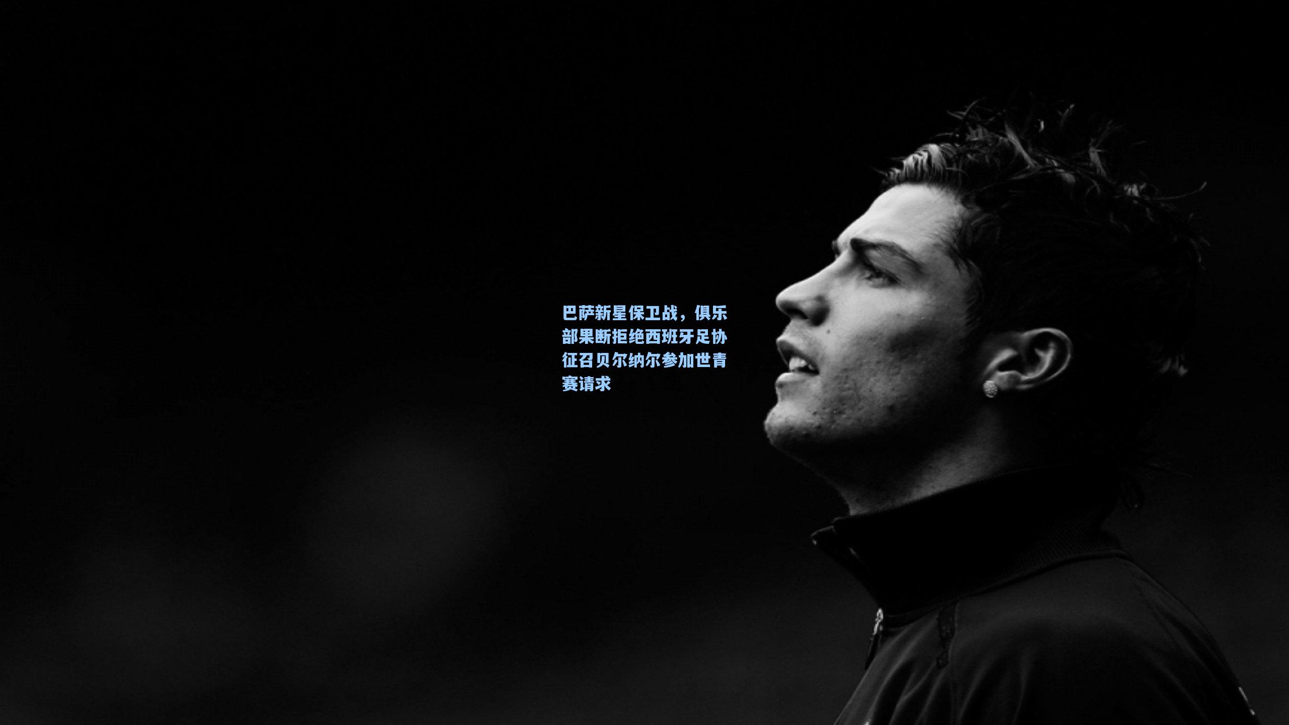 巴萨新星保卫战,俱乐部果断拒绝西班牙足协征召贝尔纳尔参加世青赛请求