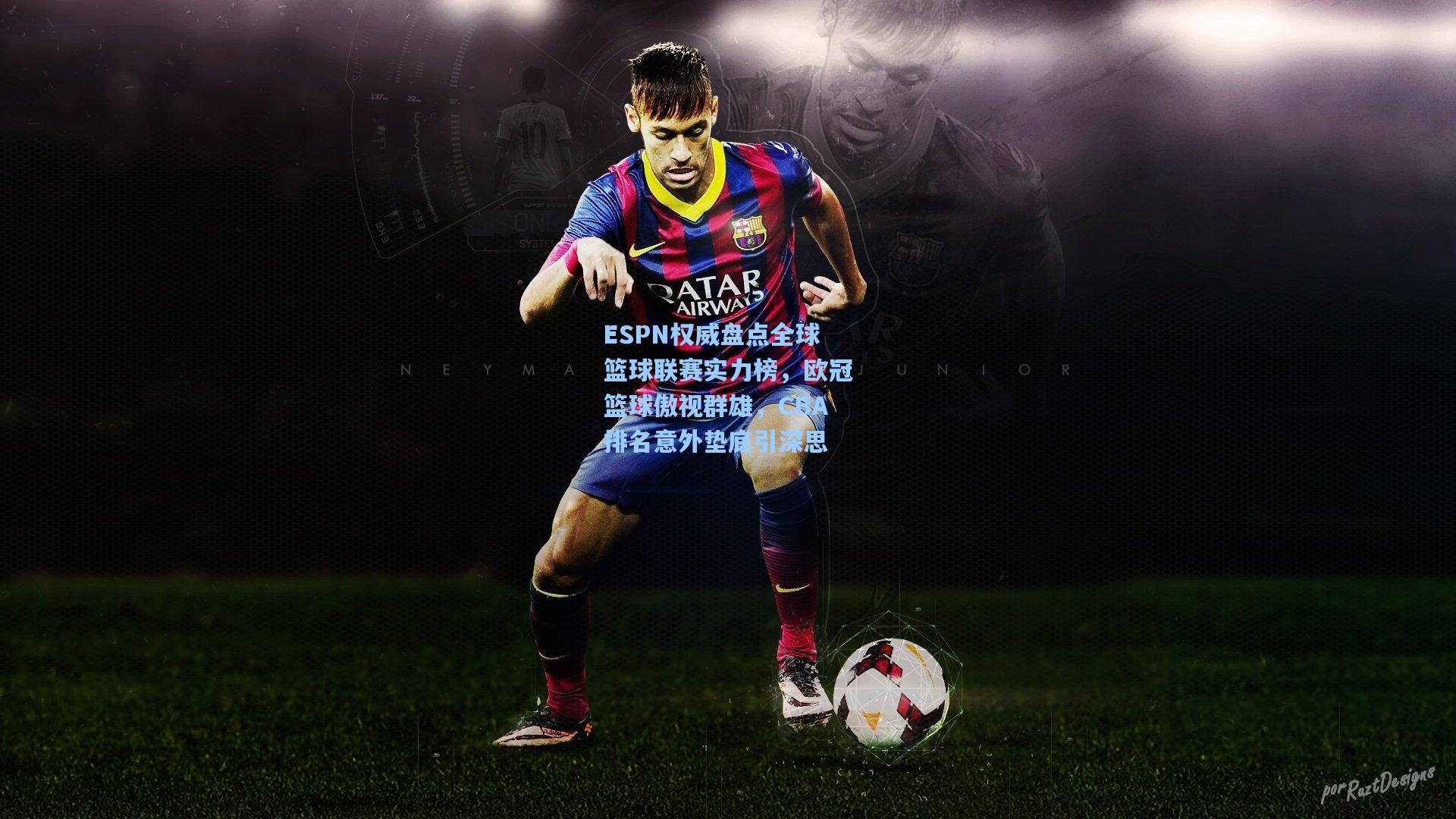 ESPN权威盘点全球篮球联赛实力榜，欧冠篮球傲视群雄，CBA排名意外垫底引深思