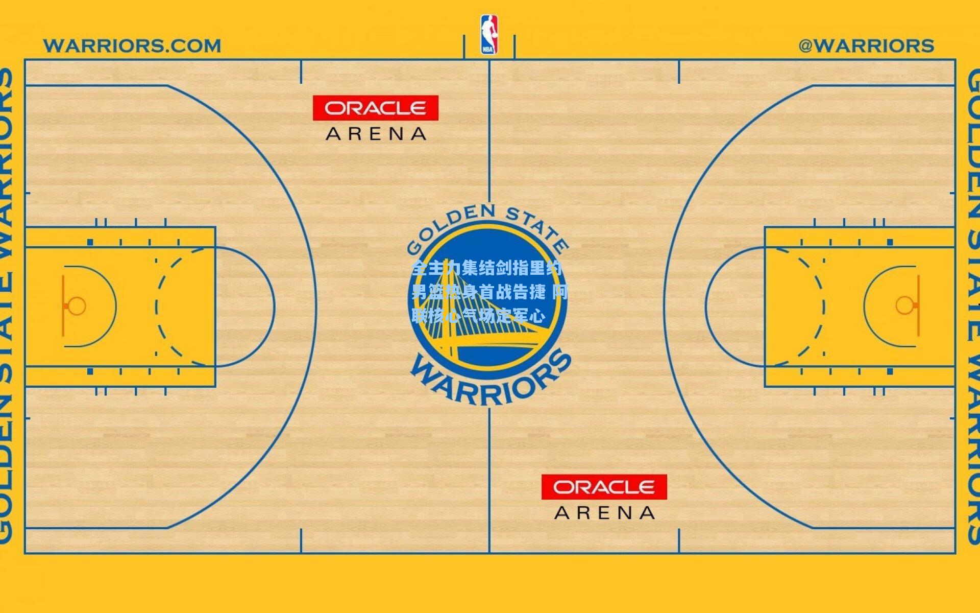 全主力集结剑指里约 男篮热身首战告捷 阿联核心气场定军心