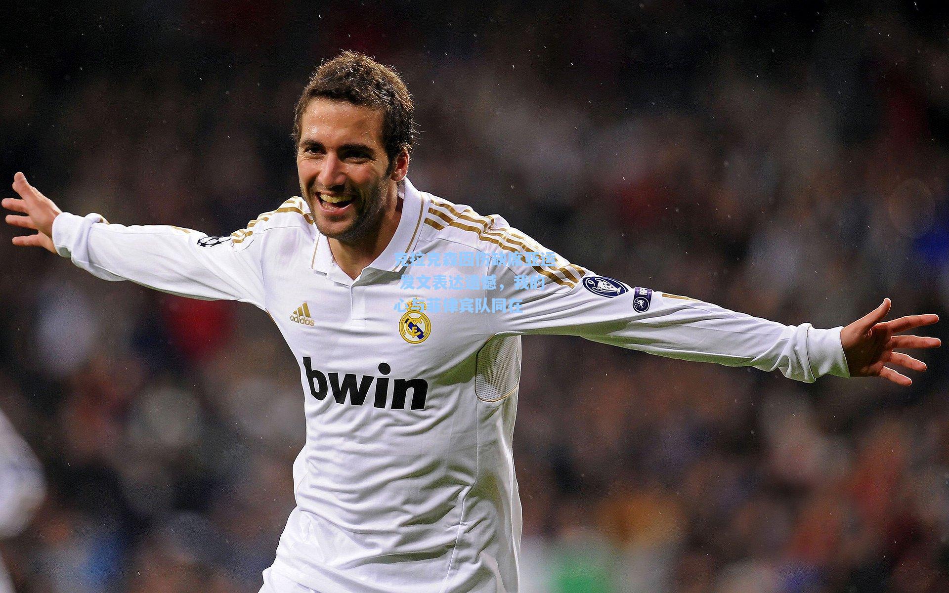 克拉克森因伤缺席亚运 发文表达遗憾，我的心与菲律宾队同在