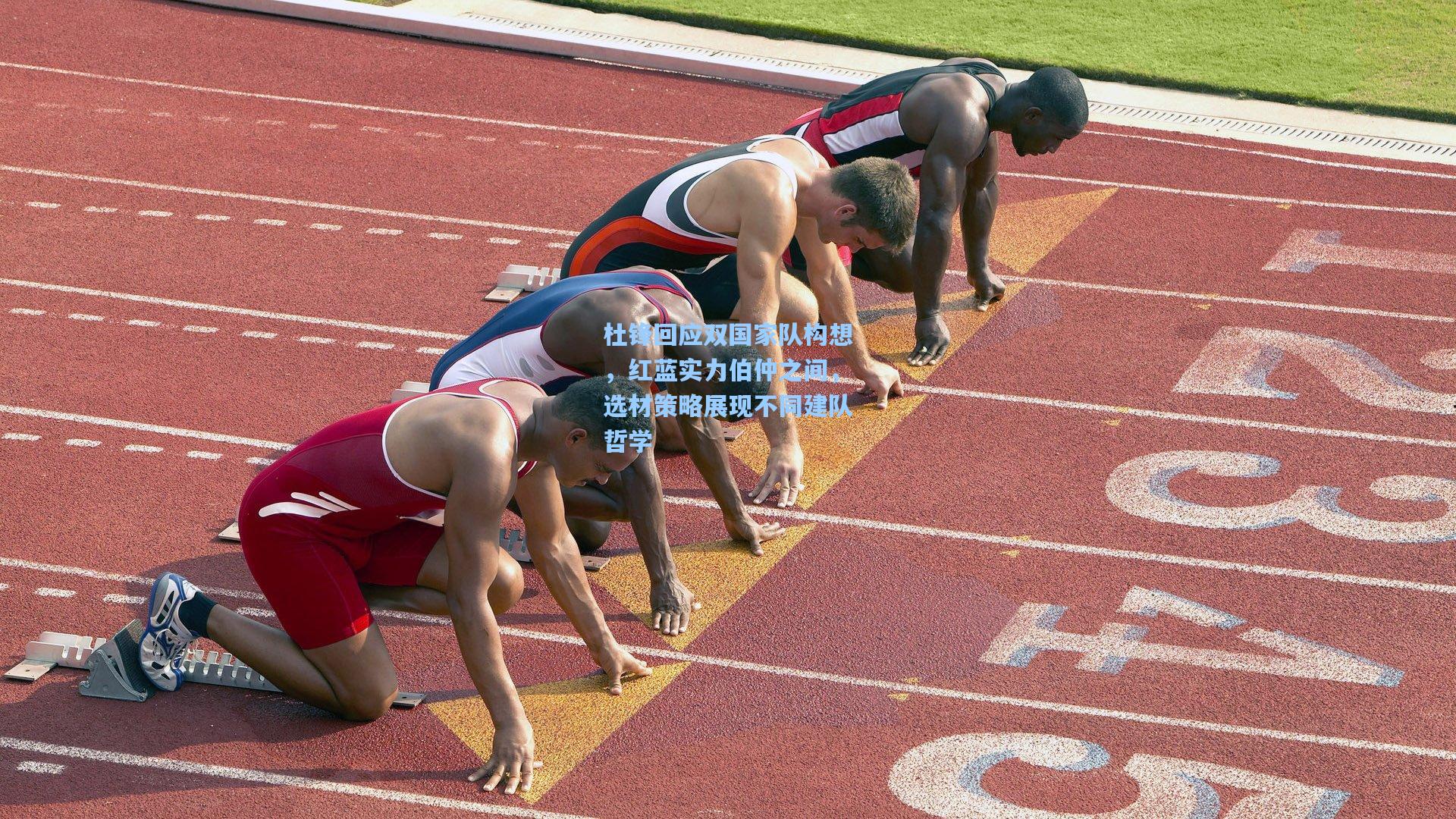杜锋回应双国家队构想，红蓝实力伯仲之间，选材策略展现不同建队哲学