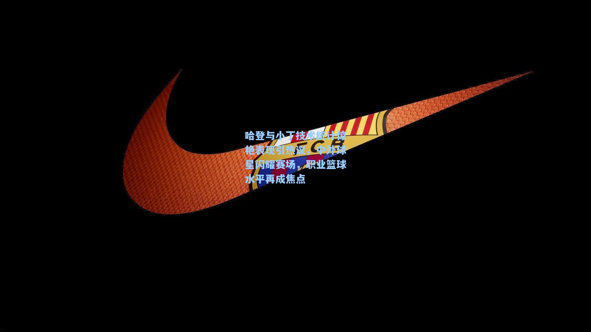 哈登与小丁技术统计惊艳表现引热议，中外球星闪耀赛场，职业篮球水平再成焦点