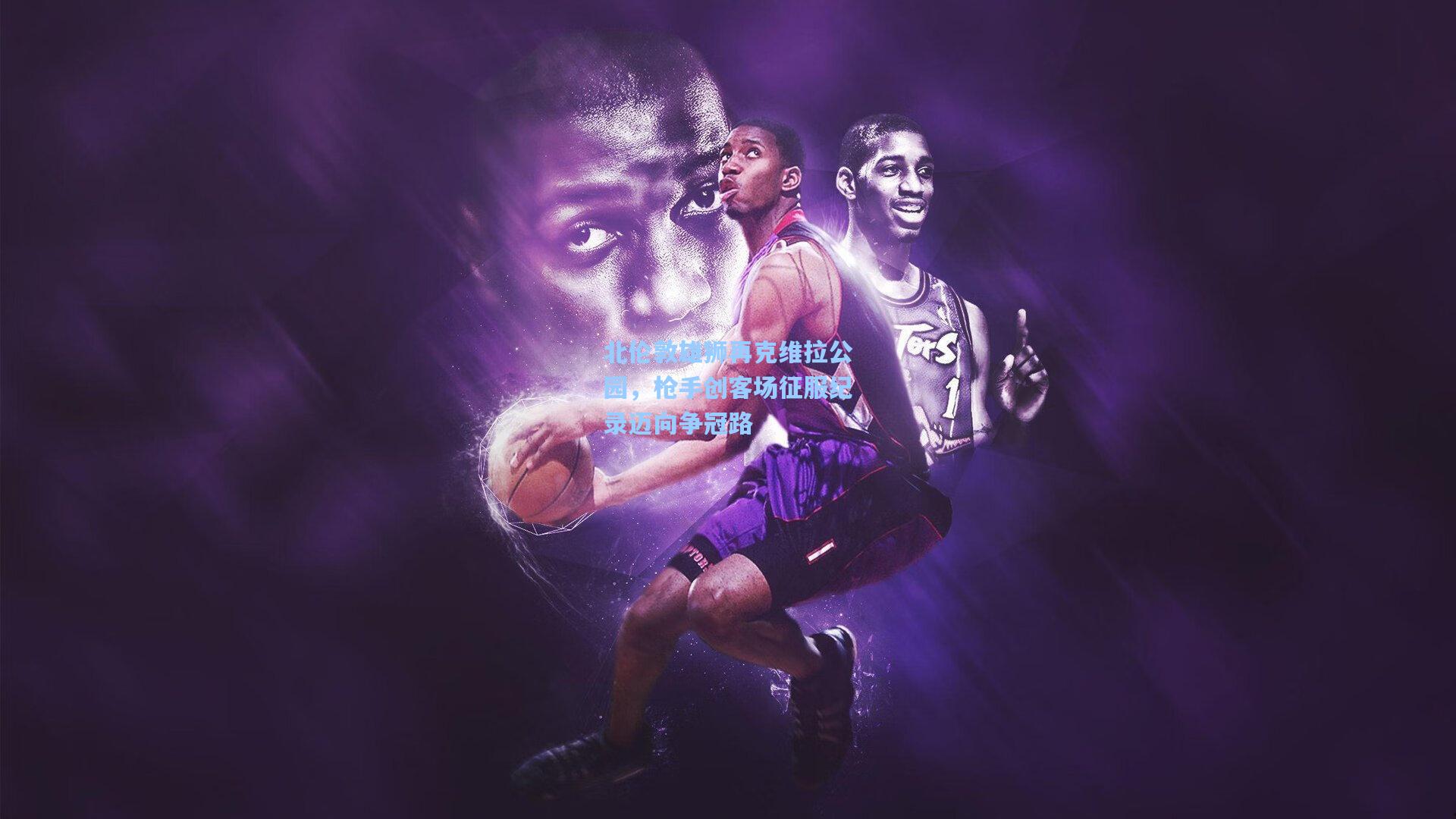 北伦敦雄狮再克维拉公园，枪手创客场征服纪录迈向争冠路