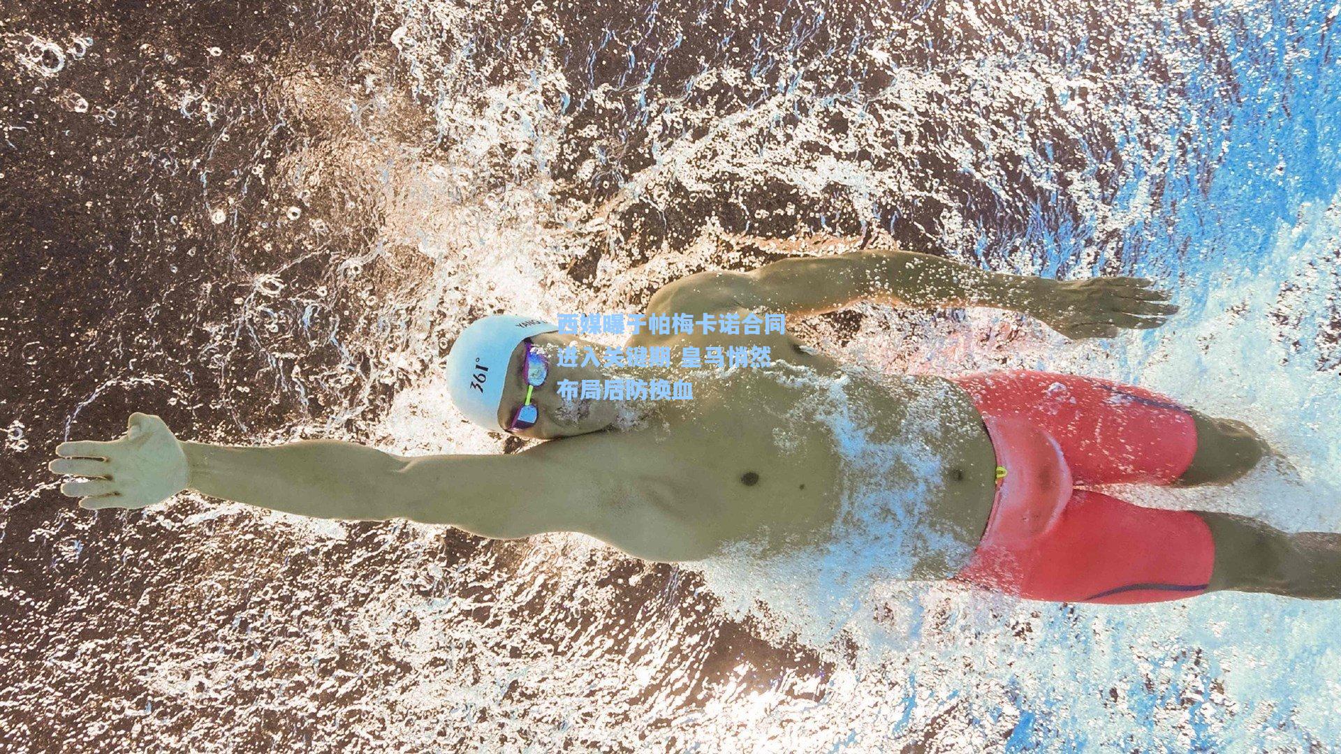 西媒曝于帕梅卡诺合同进入关键期 皇马悄然布局后防换血