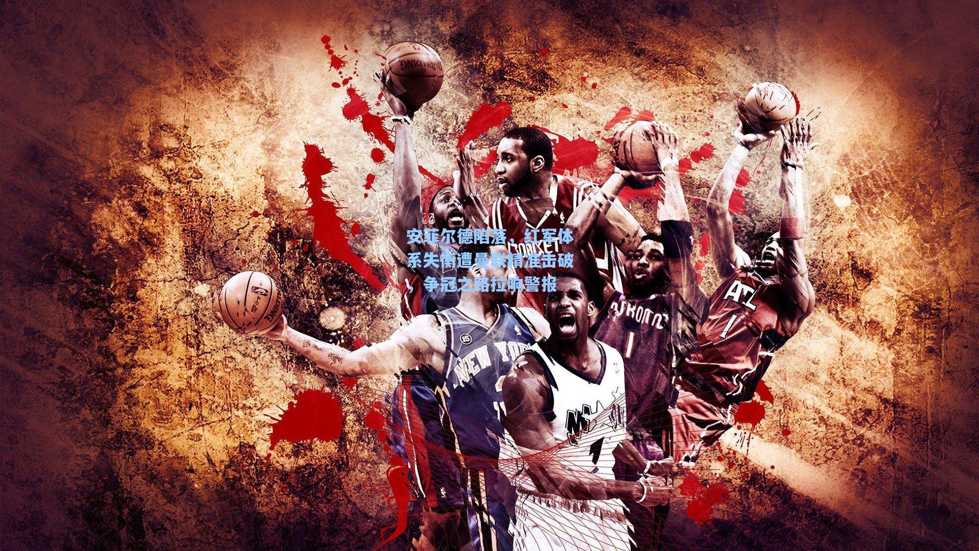 安菲尔德陷落，红军体系失衡遭曼联精准击破，争冠之路拉响警报