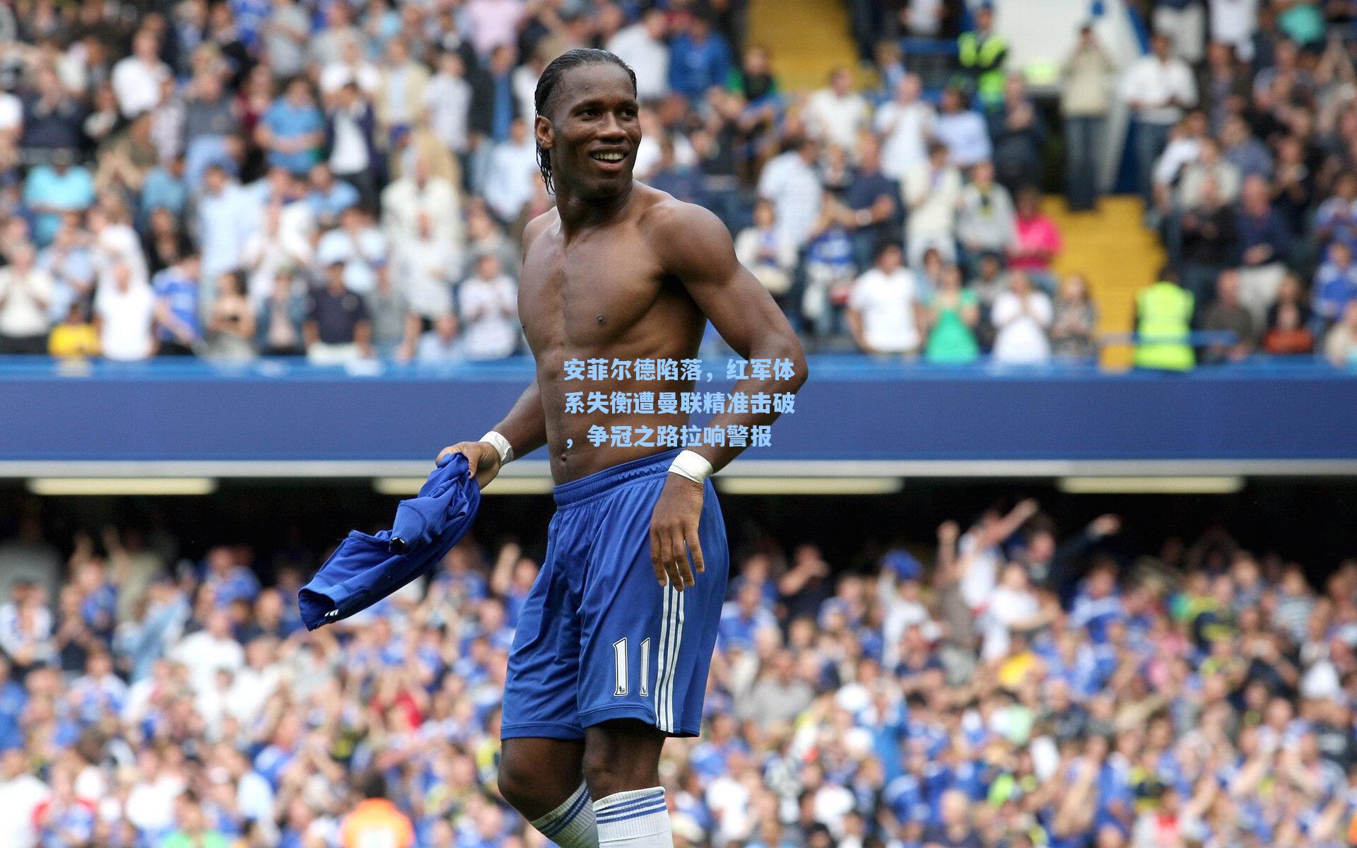 安菲尔德陷落，红军体系失衡遭曼联精准击破，争冠之路拉响警报