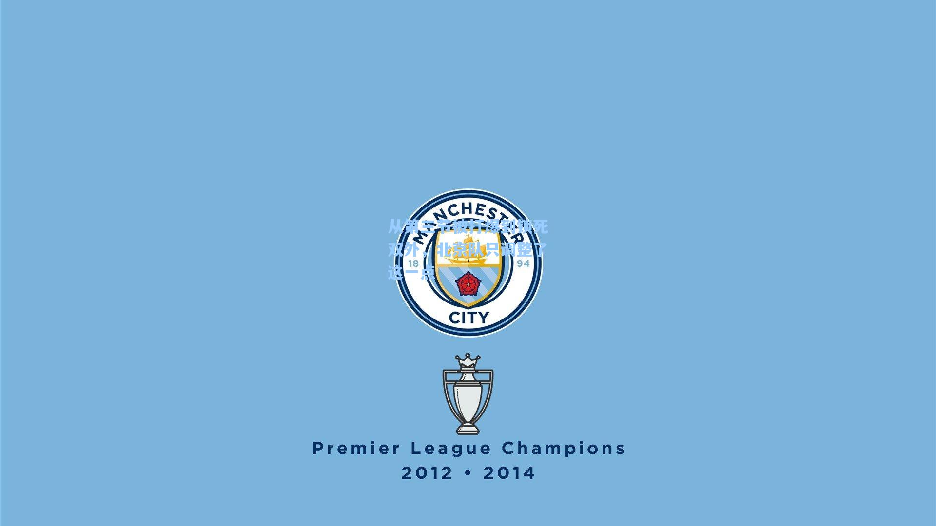 从第三节被打爆到锁死双外，北京队只调整了这一点