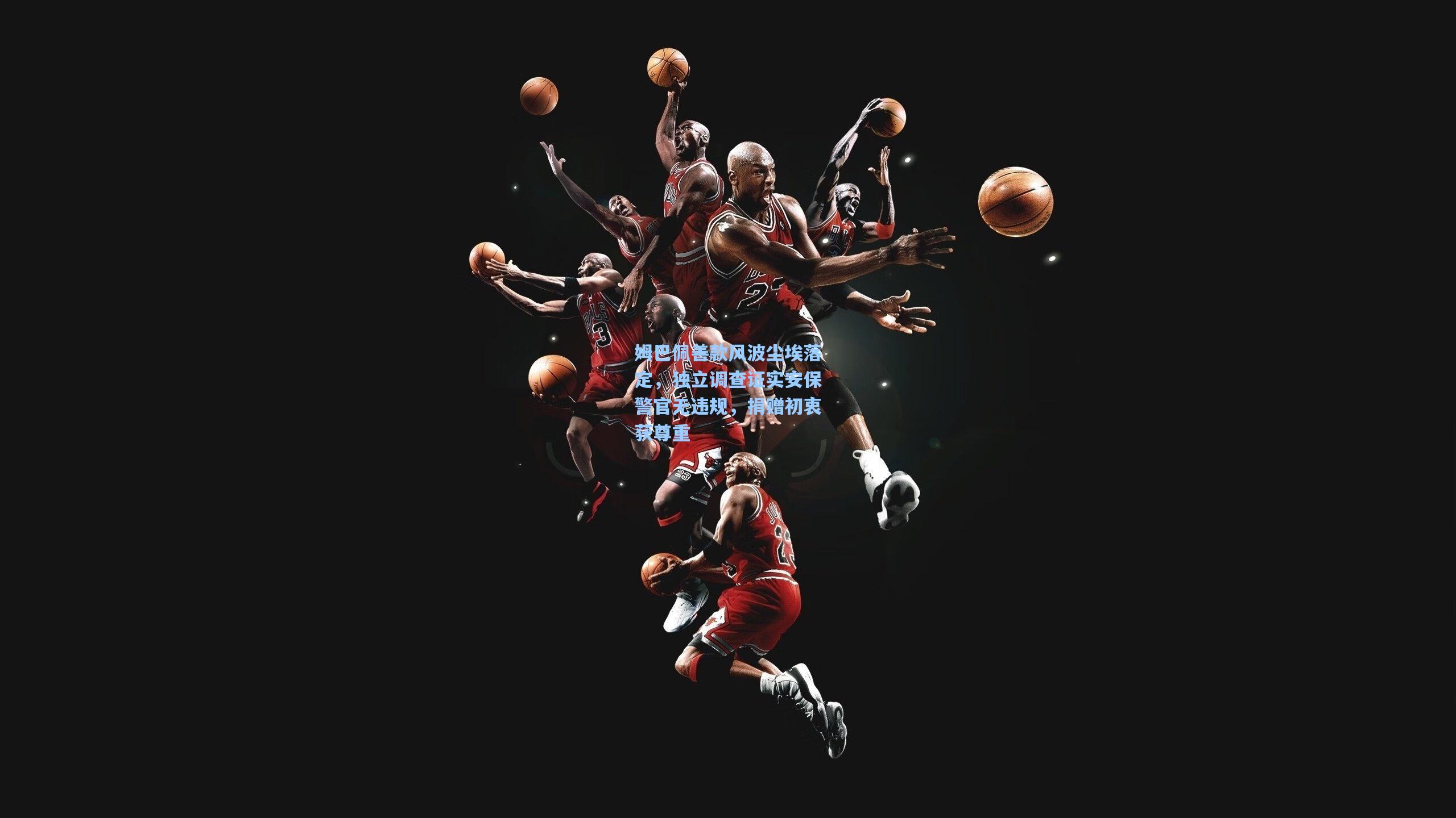 姆巴佩善款风波尘埃落定，独立调查证实安保警官无违规，捐赠初衷获尊重