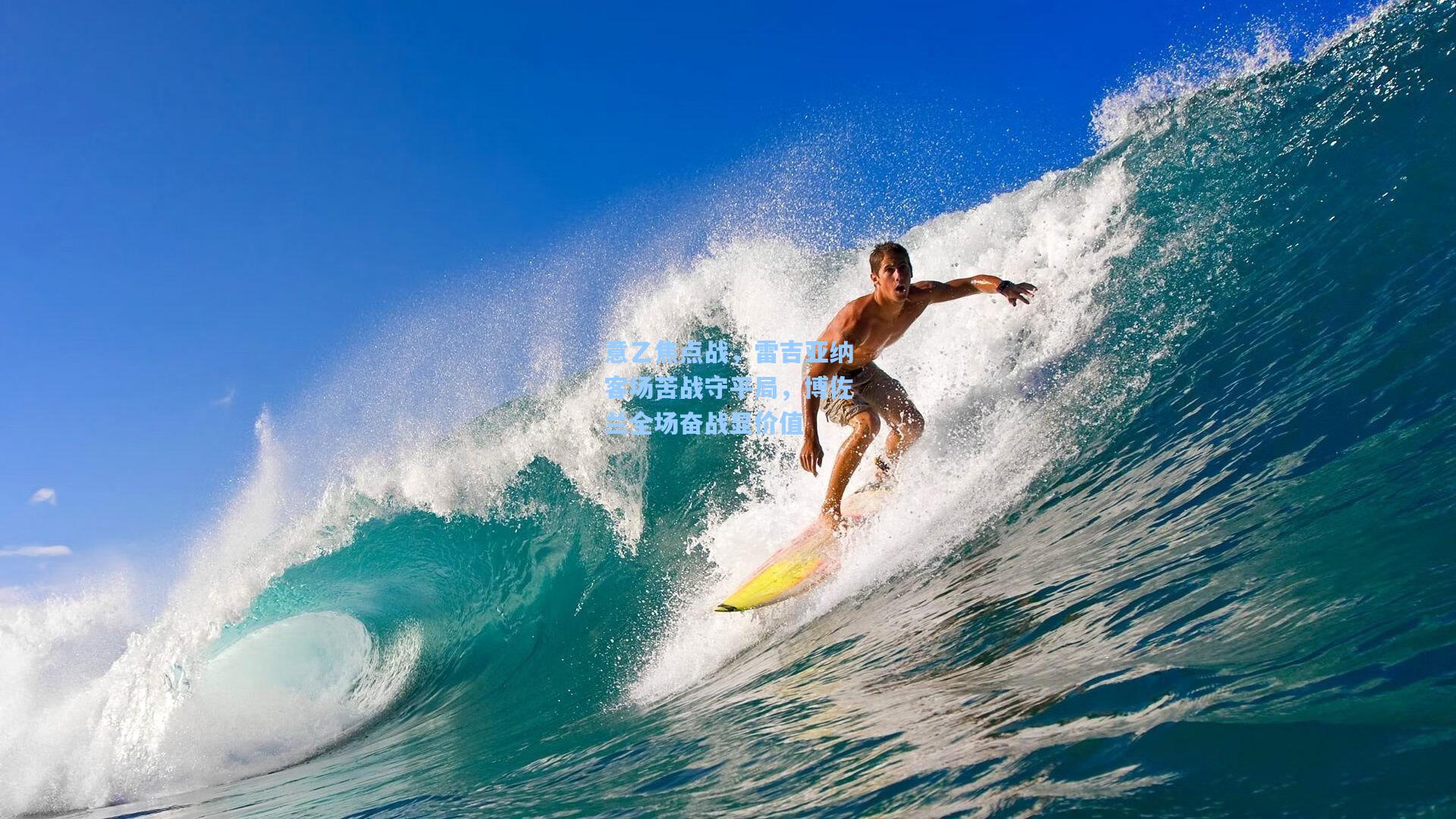 意乙焦点战，雷吉亚纳客场苦战守平局，博佐兰全场奋战显价值