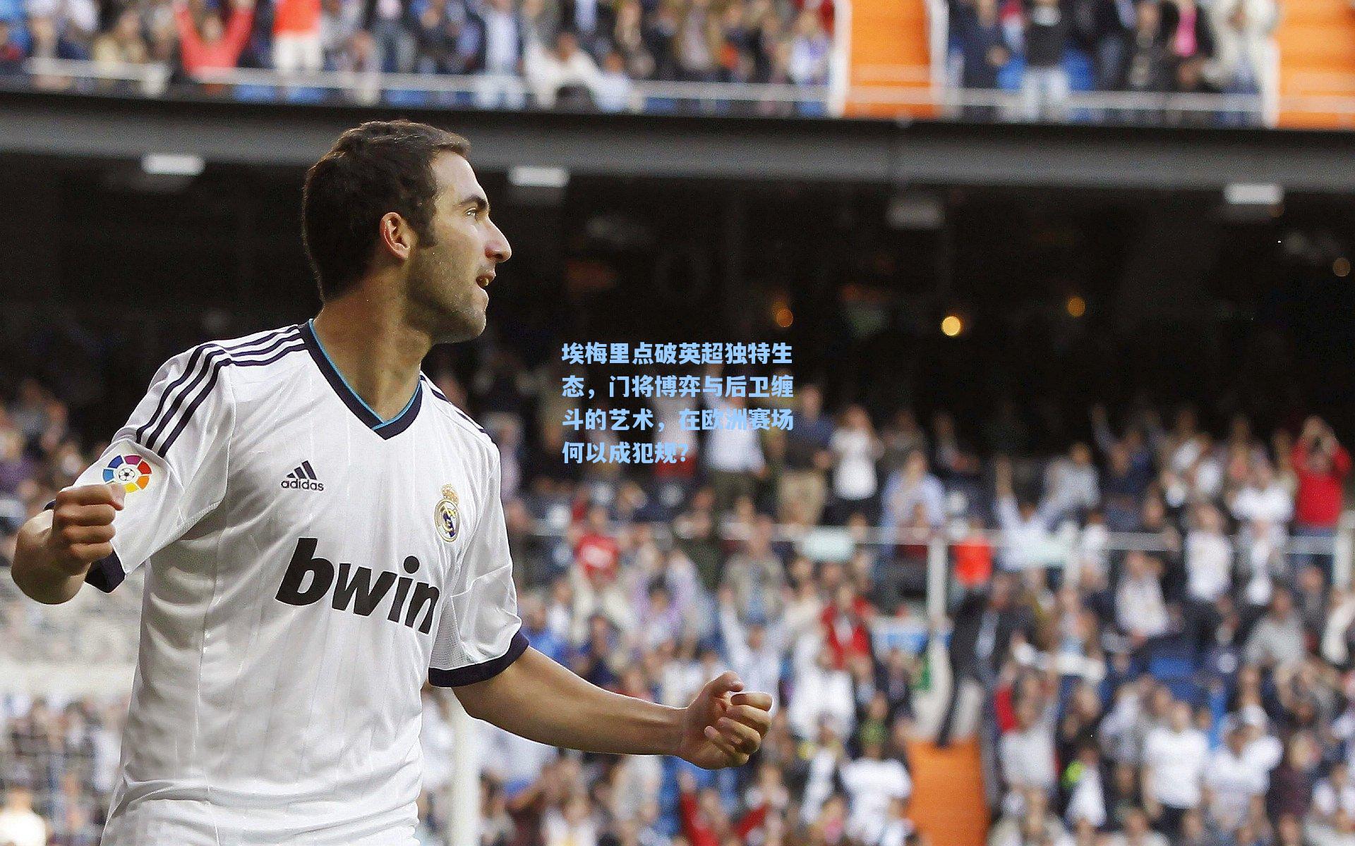 埃梅里点破英超独特生态，门将博弈与后卫缠斗的艺术，在欧洲赛场何以成犯规？