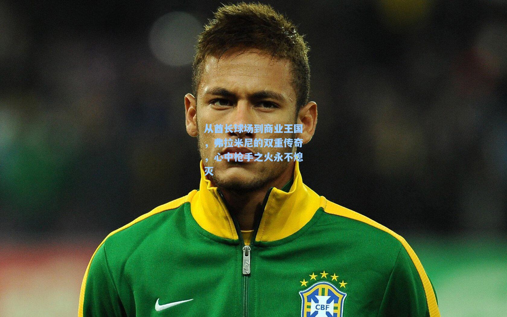 从酋长球场到商业王国，弗拉米尼的双重传奇，心中枪手之火永不熄灭