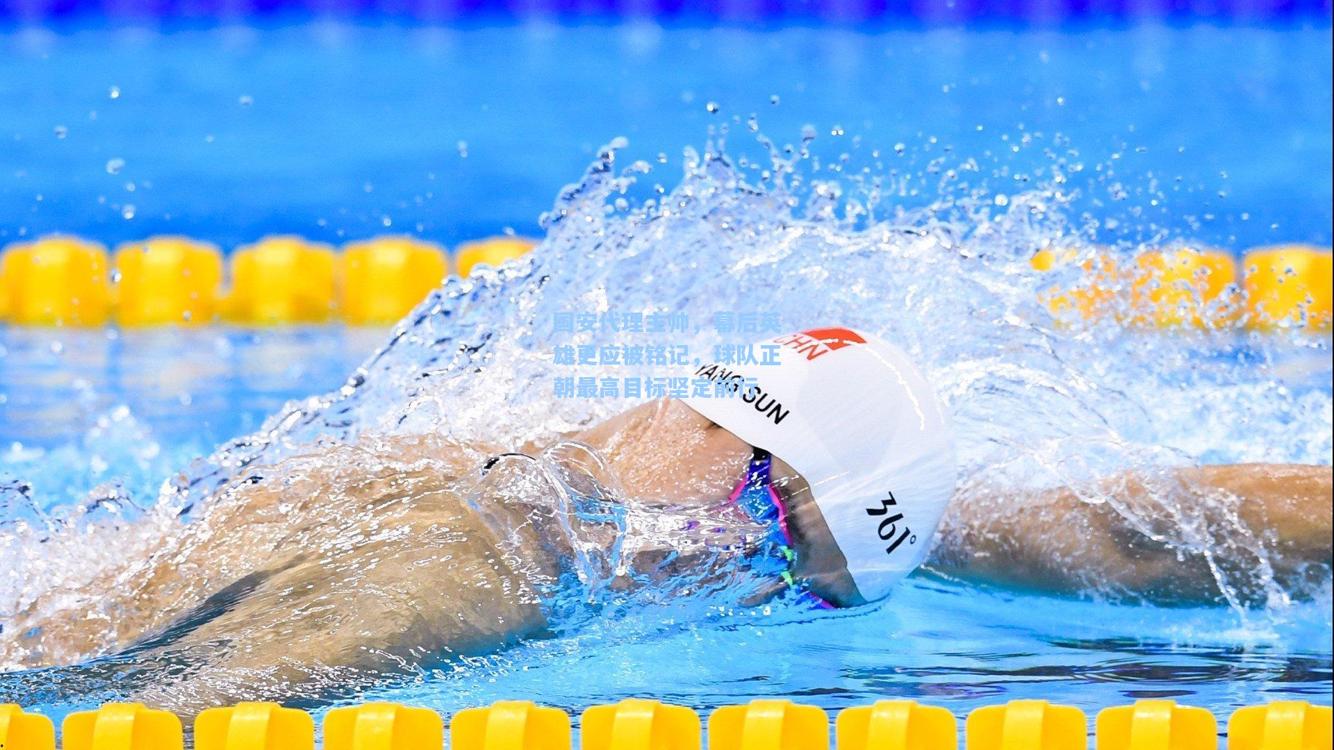 国安代理主帅，幕后英雄更应被铭记，球队正朝最高目标坚定前行