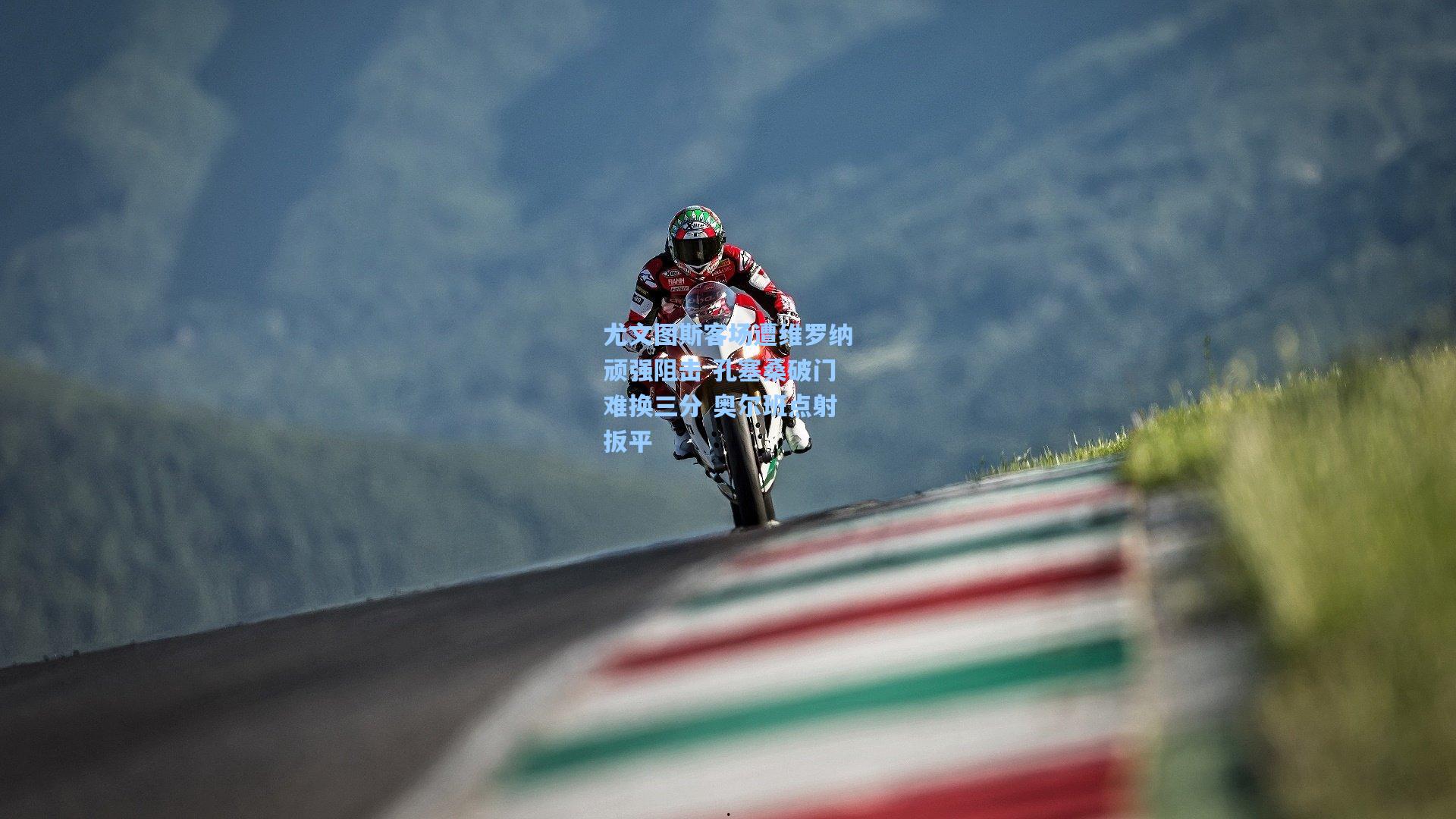 尤文图斯客场遭维罗纳顽强阻击 孔塞桑破门难换三分 奥尔班点射扳平