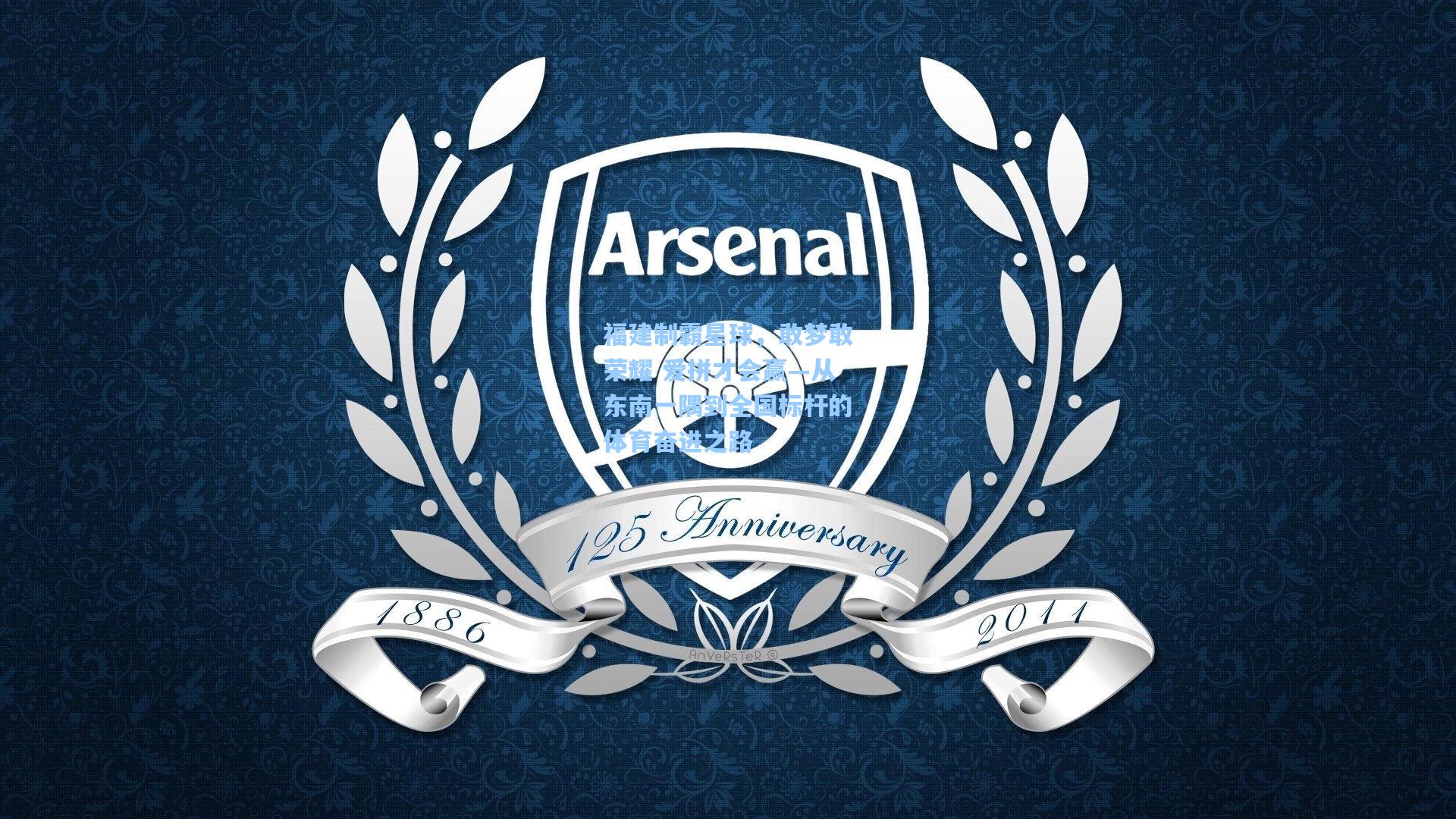 福建制霸星球，敢梦敢荣耀 爱拼才会赢—从东南一隅到全国标杆的体育奋进之路