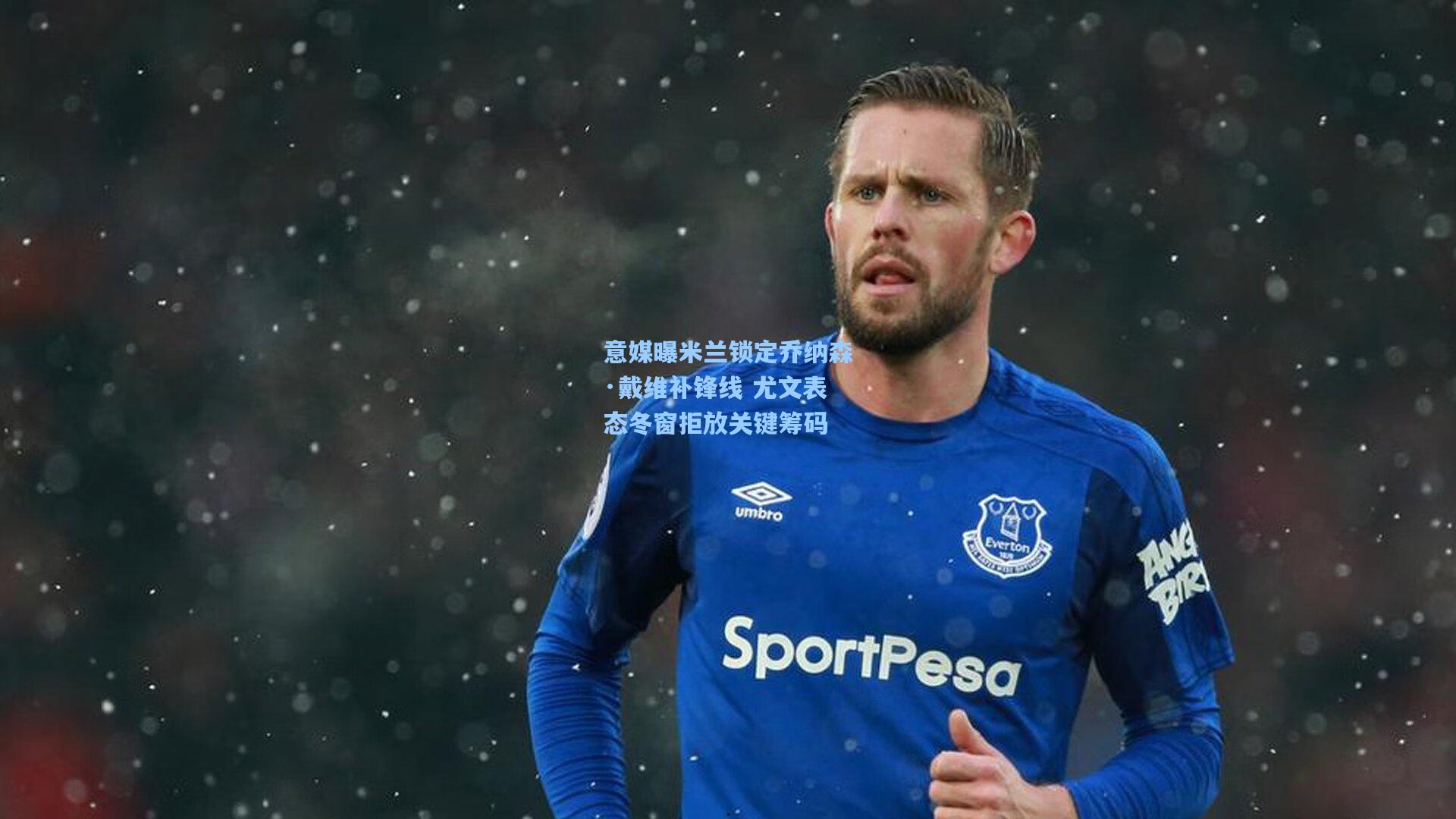 意媒曝米兰锁定乔纳森·戴维补锋线 尤文表态冬窗拒放关键筹码