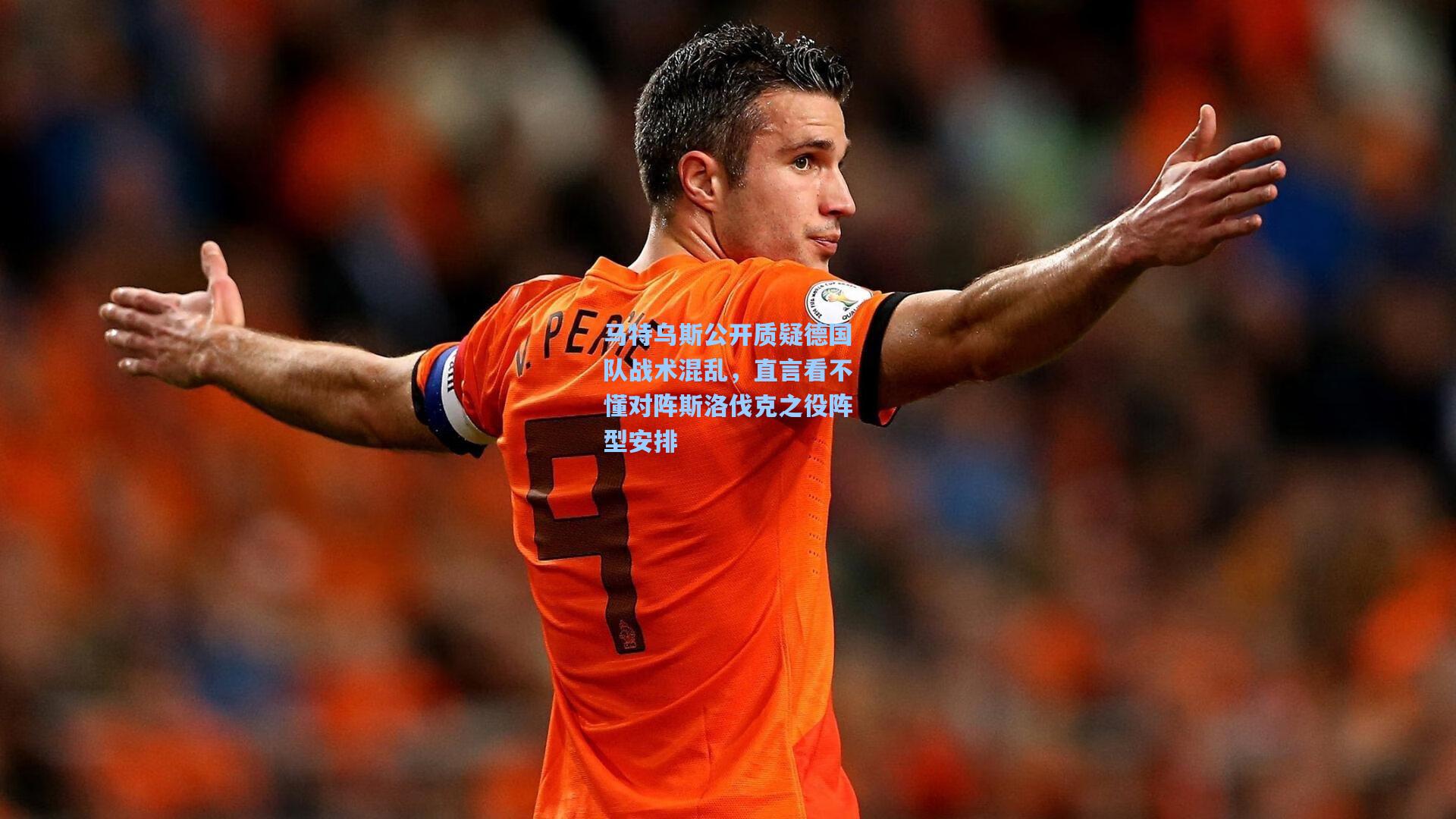 马特乌斯公开质疑德国队战术混乱，直言看不懂对阵斯洛伐克之役阵型安排