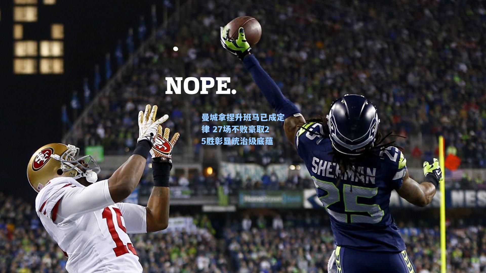 曼城拿捏升班马已成定律 27场不败豪取25胜彰显统治级底蕴