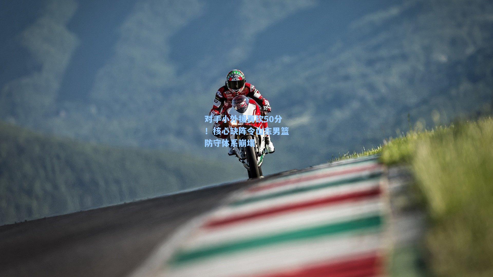 对手小外援再砍50分！核心缺阵令山东男篮防守体系崩塌