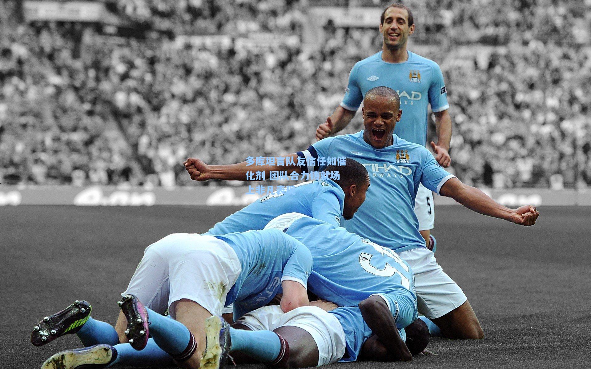 多库坦言队友信任如催化剂 团队合力铸就场上非凡表现