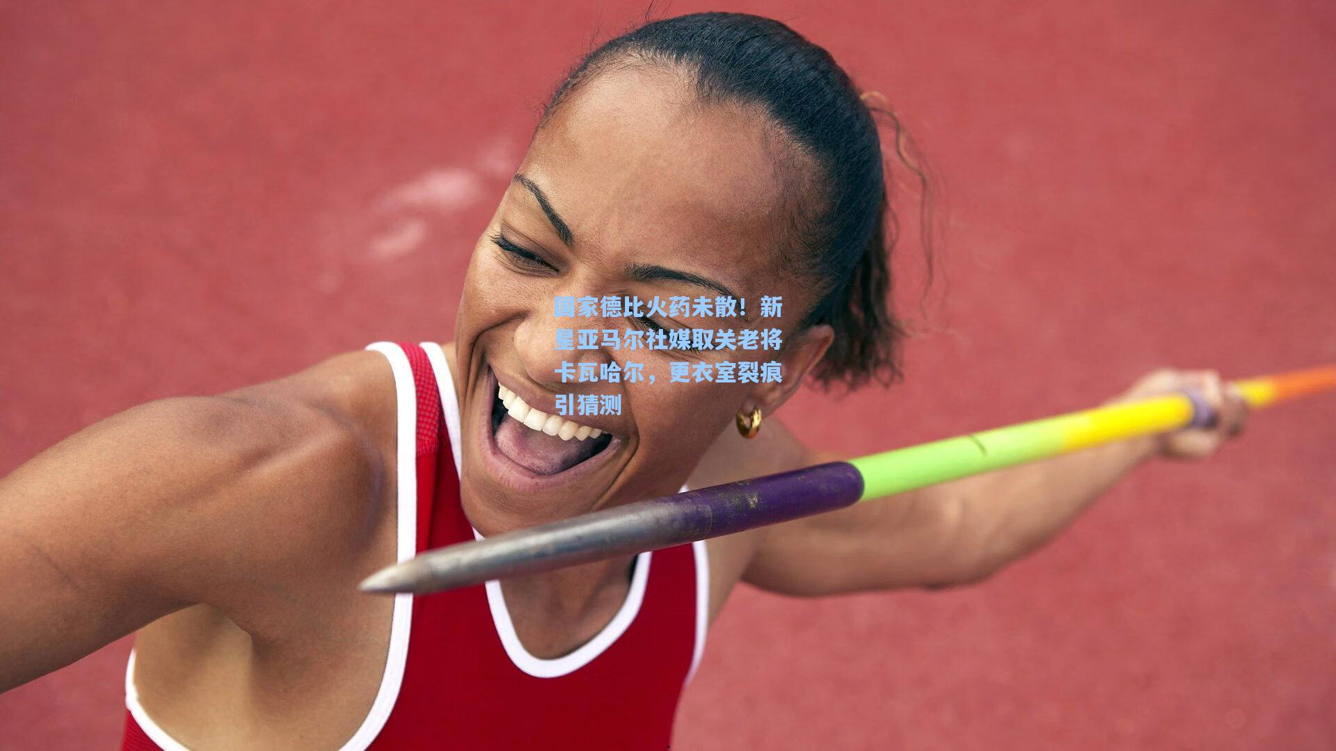 国家德比火药未散！新星亚马尔社媒取关老将卡瓦哈尔，更衣室裂痕引猜测