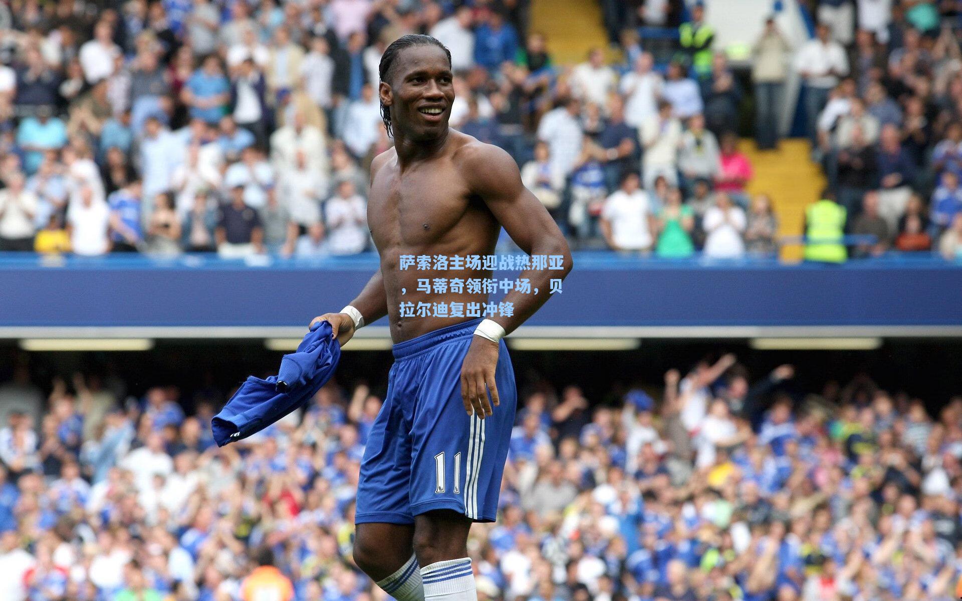 萨索洛主场迎战热那亚，马蒂奇领衔中场，贝拉尔迪复出冲锋