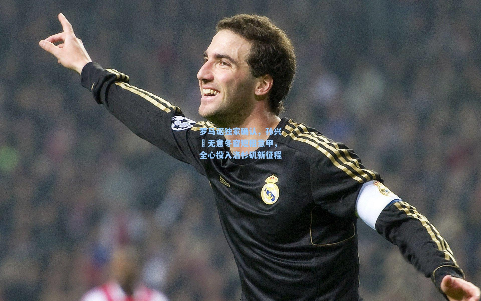 罗马诺独家确认，孙兴慜无意冬窗短租意甲，全心投入洛杉矶新征程