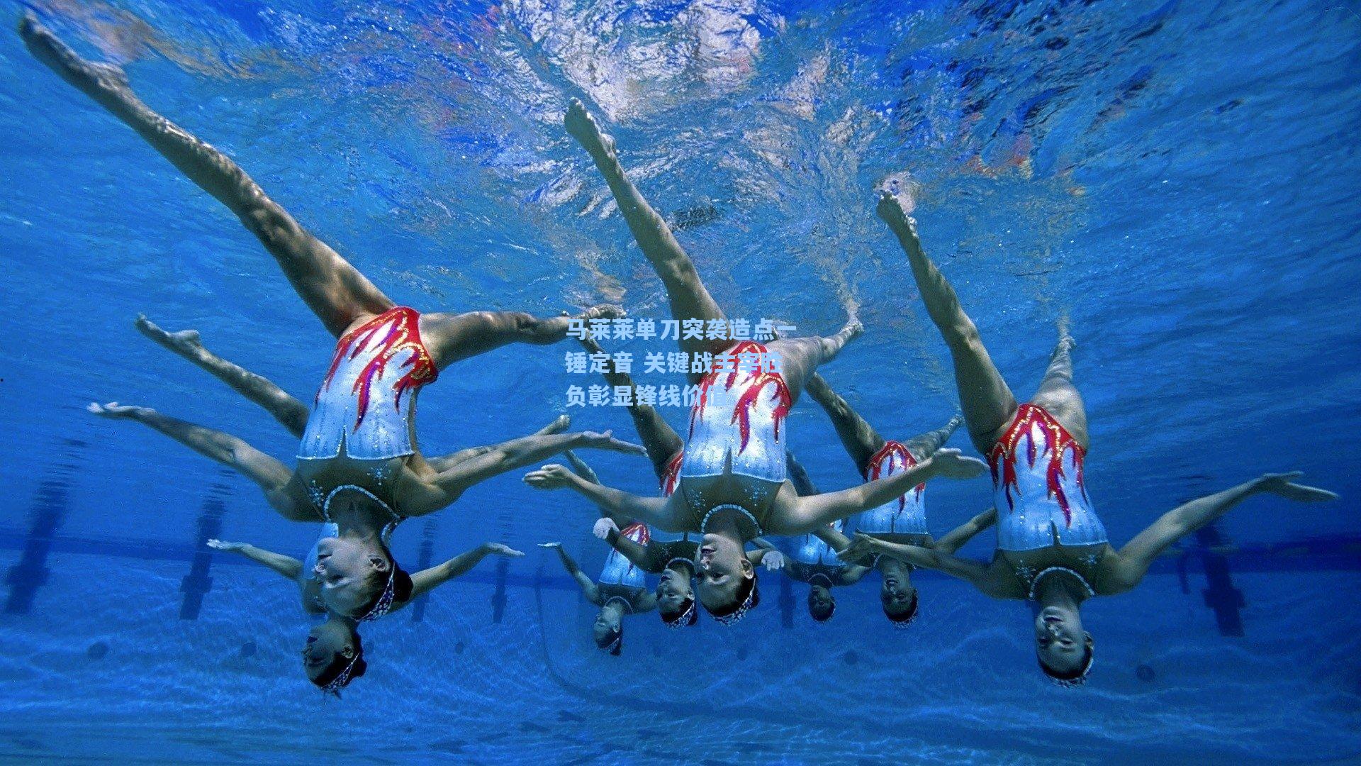 马莱莱单刀突袭造点一锤定音 关键战主宰胜负彰显锋线价值