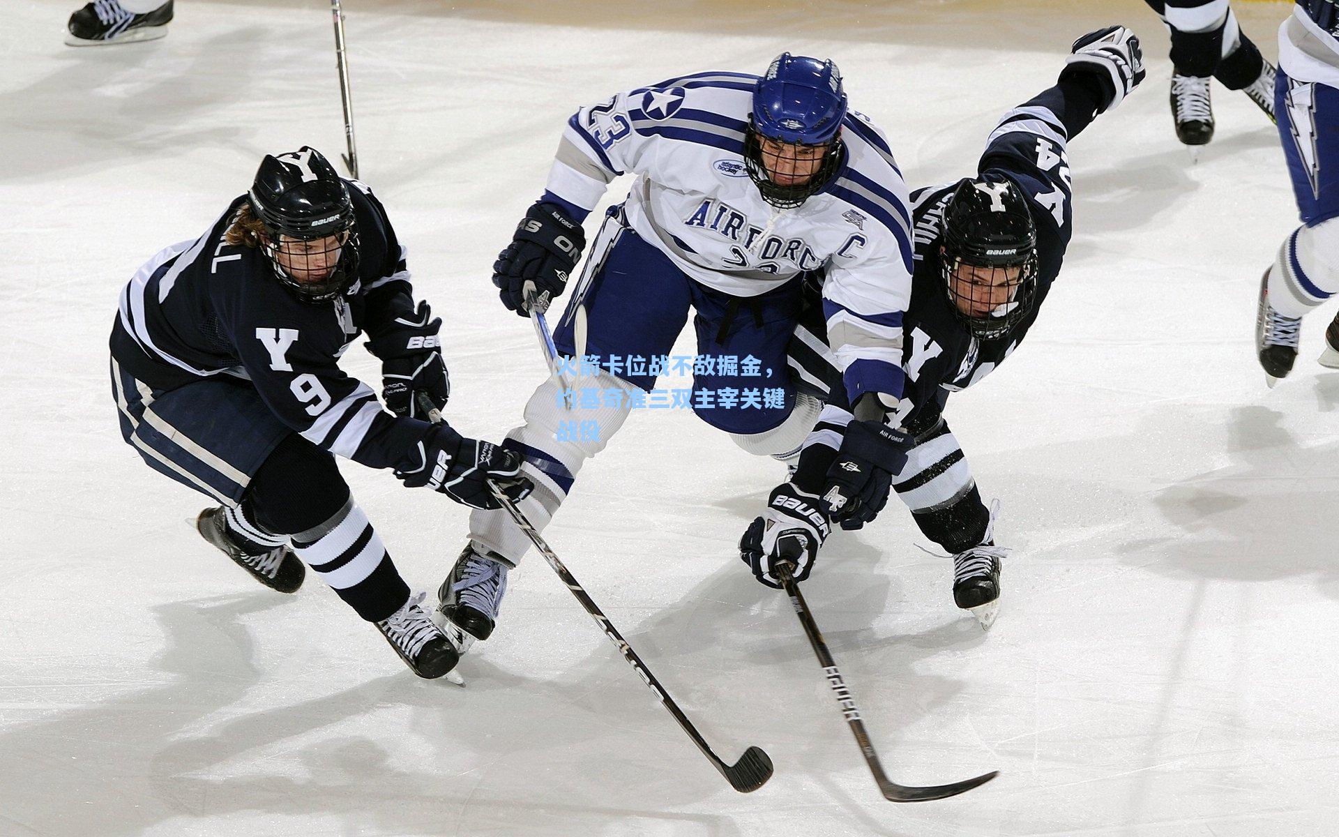 火箭卡位战不敌掘金,约基奇准三双主宰关键战役